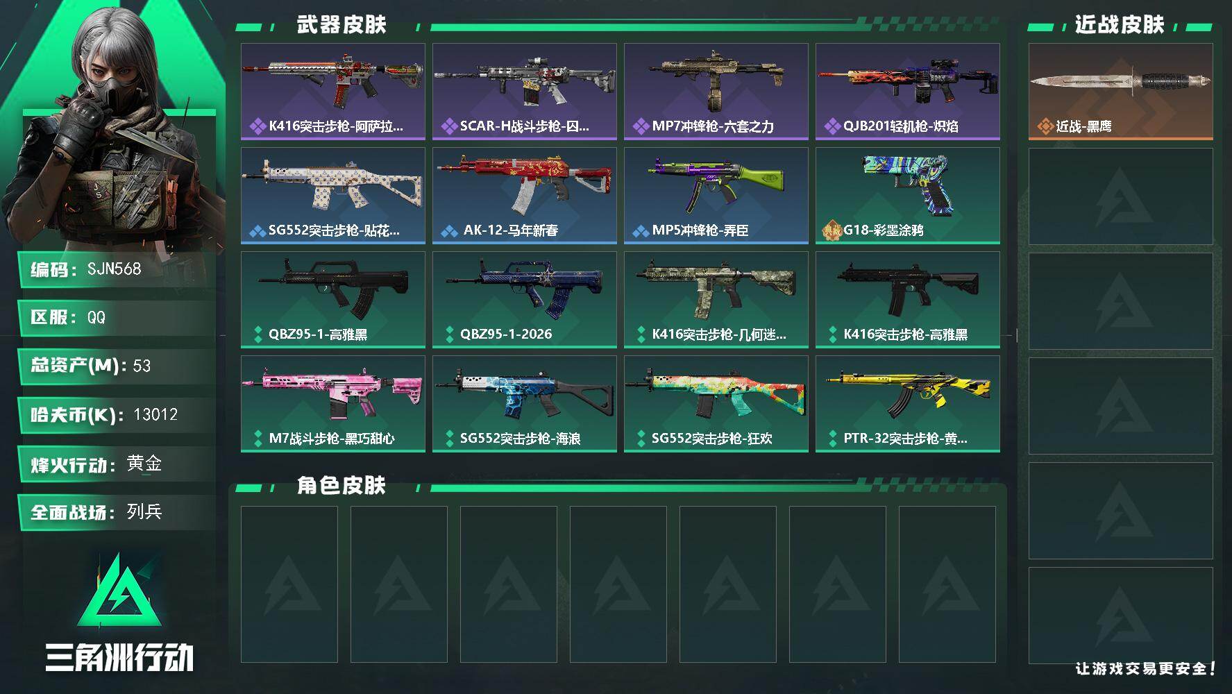 三角洲行动账号QQ【SJN568】总资产53M/哈夫币1301万/战场等级12/行动等级31/安全箱等时效性道具以游戏内数据为准，详情请看图/近战-黑鹰/K416突击步枪-阿萨拉特攻/SCAR-H战斗步枪-囚徒/MP