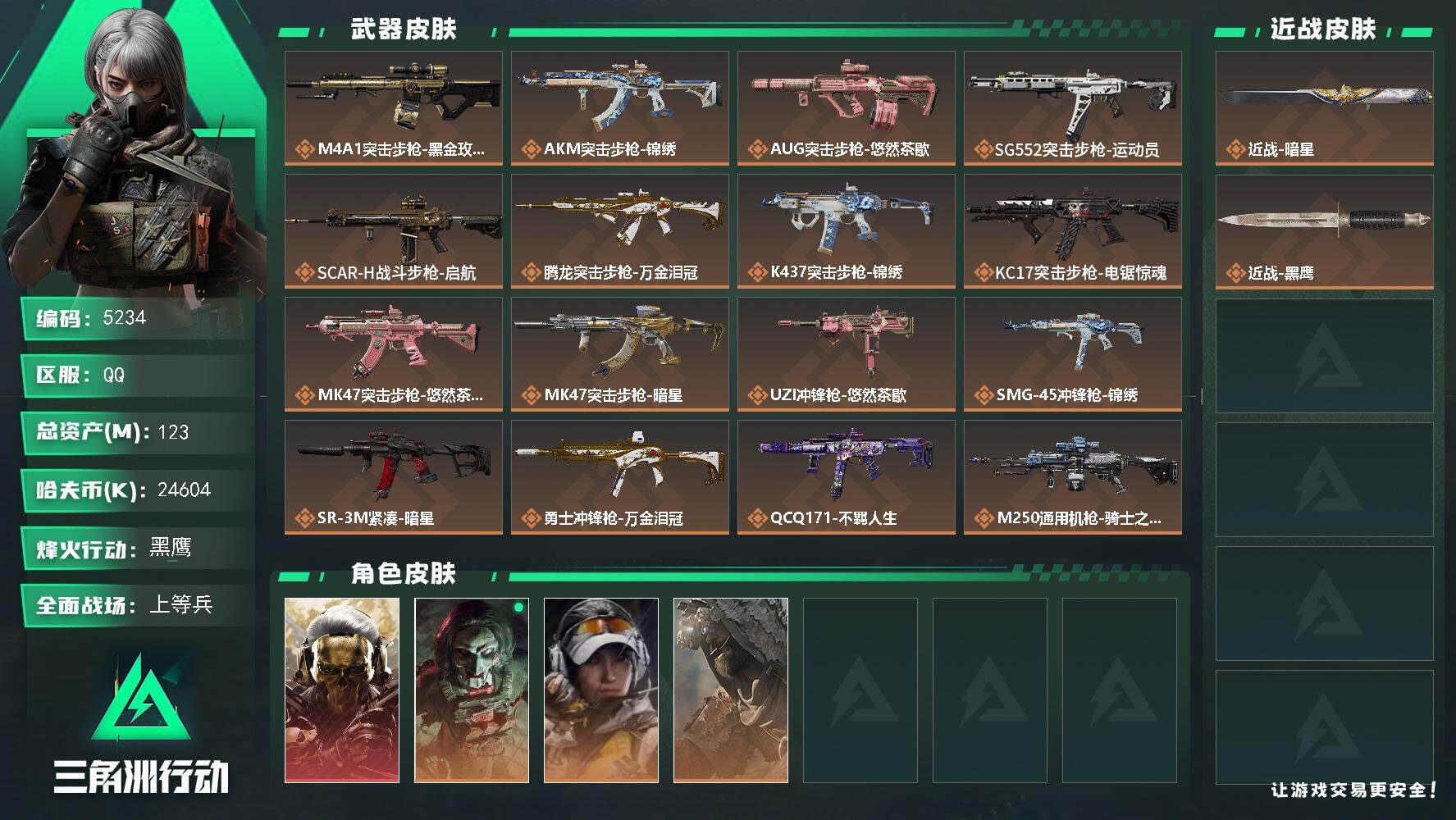 三角洲行动账号QQPX_2579818-123m总资产-24604k哈夫币-60烽火等级-黑鹰-34战场等级-上等兵
【干员外观】：红狼-蚀金玫瑰，红狼-电锯惊魂，露娜-金牌射手，乌鲁鲁-荒原猎手
【近战皮肤