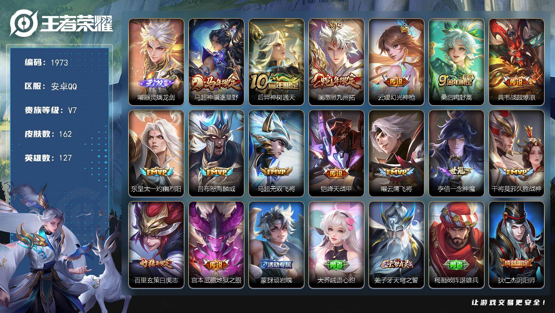 王者荣耀账号安卓QQ【162皮1无双15传说 螭龙剑 神骥逐星野 九州拓 战鼓燎原 灼幽烈阳 白虎志】安卓Q-V7-至尊星耀V段位-127英雄-162皮肤-1无双-15传说-45史诗
【英雄全皮】：影全皮
【无双皮肤】：