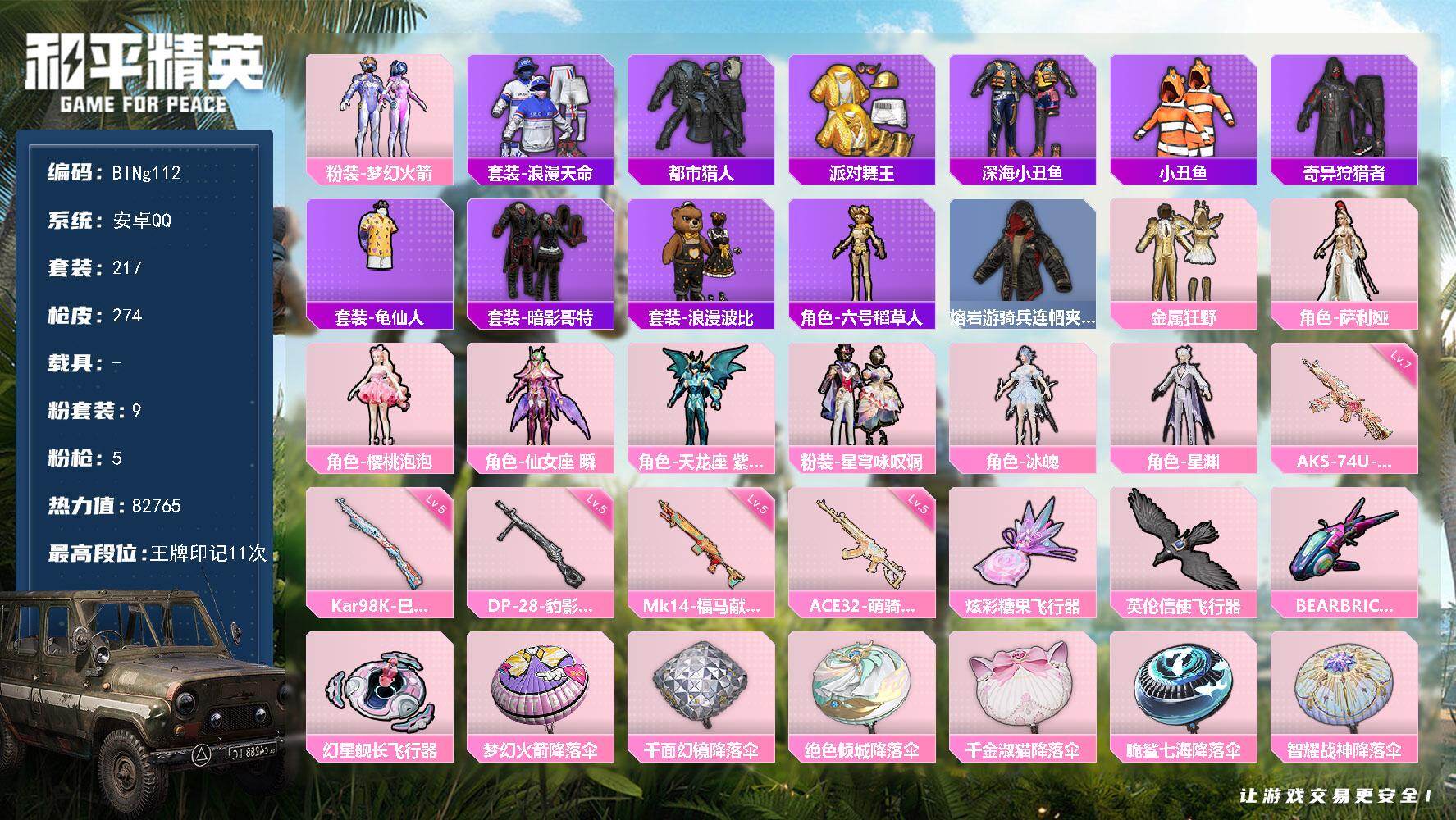 和平精英账号安卓QQ0载具-217套装-274枪皮-【BINg112】安卓 手Q-9粉装-5特效枪-0载具-4粉色飞行器-82765热力值-11王牌印记-217套装-274枪皮
【热门品类】：粉装-梦幻火箭，套装-浪漫天