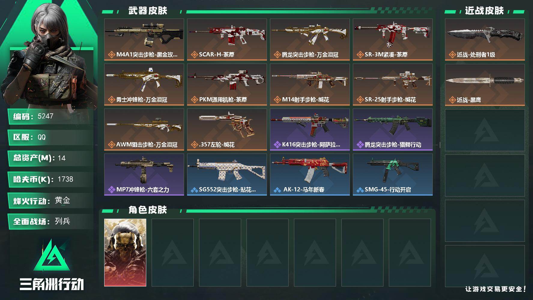 三角洲行动账号QQPX_2579965-14m总资产-1738k哈夫币-35烽火等级-黄金-15战场等级-列兵
【干员外观】：红狼-蚀金玫瑰
【近战皮肤】：近战-处刑者1级，近战-黑鹰
【传说外观】：M4A1