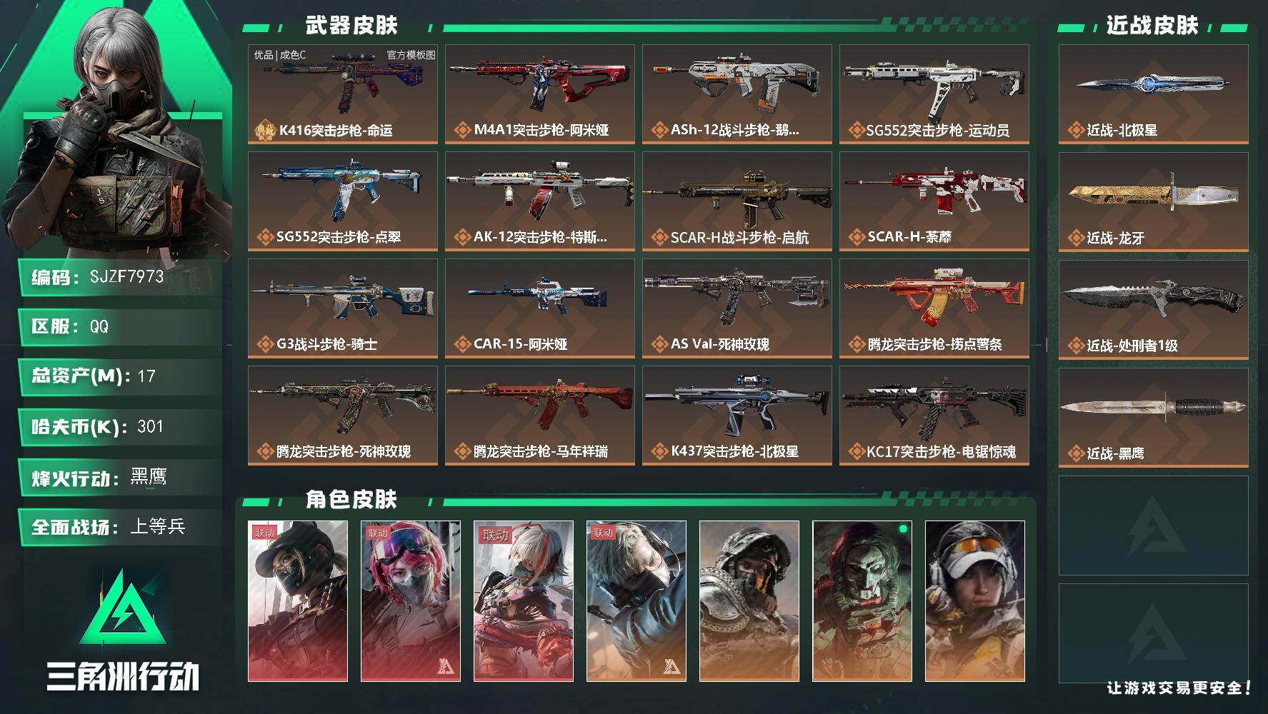 三角洲行动账号QQ【SJZF7973】总资产17M/哈夫币30万/传说近战数1/传说枪皮数43/战场等级42/行动等级60/安全箱等时效性道具以游戏内数据为准，详情请看图/露娜-黑·天际线/蛊-能天使午夜邮差/骇爪-