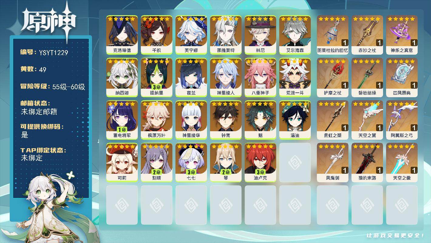 原神账号官服 天空岛【YSYT1229】60级/49黄/女主/23个五星角色/12个五星武器/0命钟离/0命纳西妲/0命八重神子/3命提纳里/2命琴/0命芙宁娜/0命那维莱特/0命千织/0命荒泷一斗/0命枫原万叶/0命