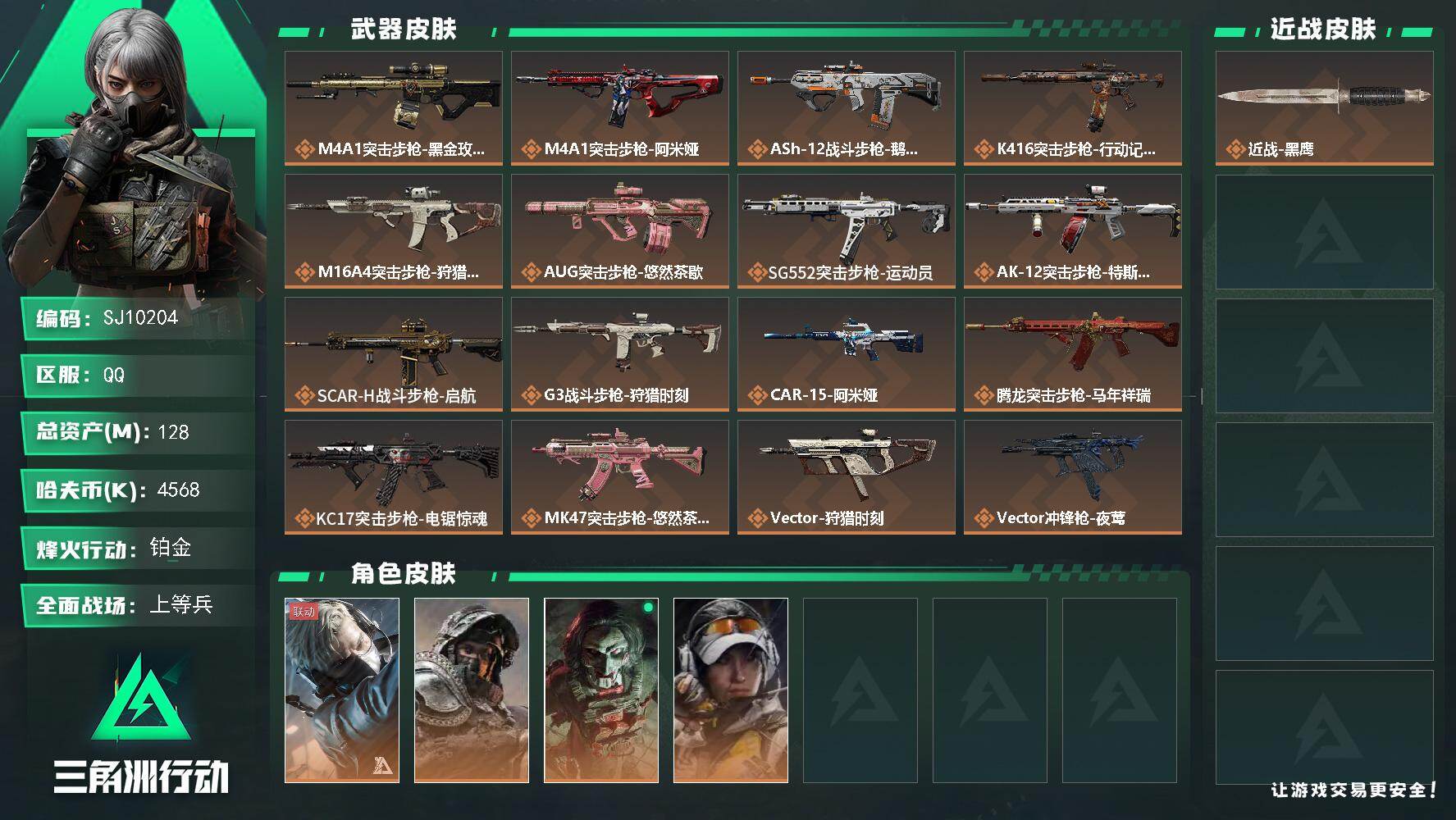 三角洲行动账号QQ【SJ10204】总资产128M/哈夫币456万/传说枪皮数34/战场等级42/行动等级60/安全箱等时效性道具以游戏内数据为准，详情请看图/蜂医-送葬人·无题密令/深蓝-不破誓约/红狼-电锯惊魂/