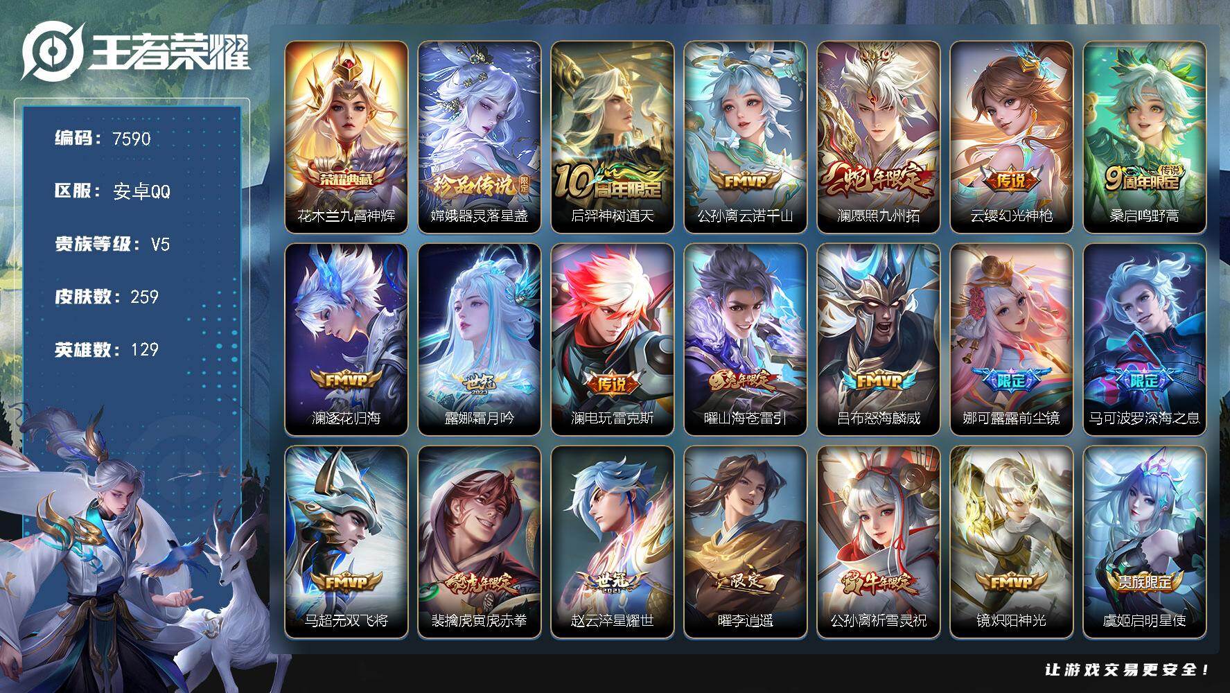 王者荣耀账号安卓QQ贵族等级5/荣耀典藏数量1/传说皮肤数量27/史诗皮肤数量75/皮肤数量259/英雄数量129/段位永恒钻石/娜可露露全皮/敖隐全皮/澜全皮/镜全皮/影全皮/九霄神辉 花木兰/器灵·落星盏 嫦娥/神树