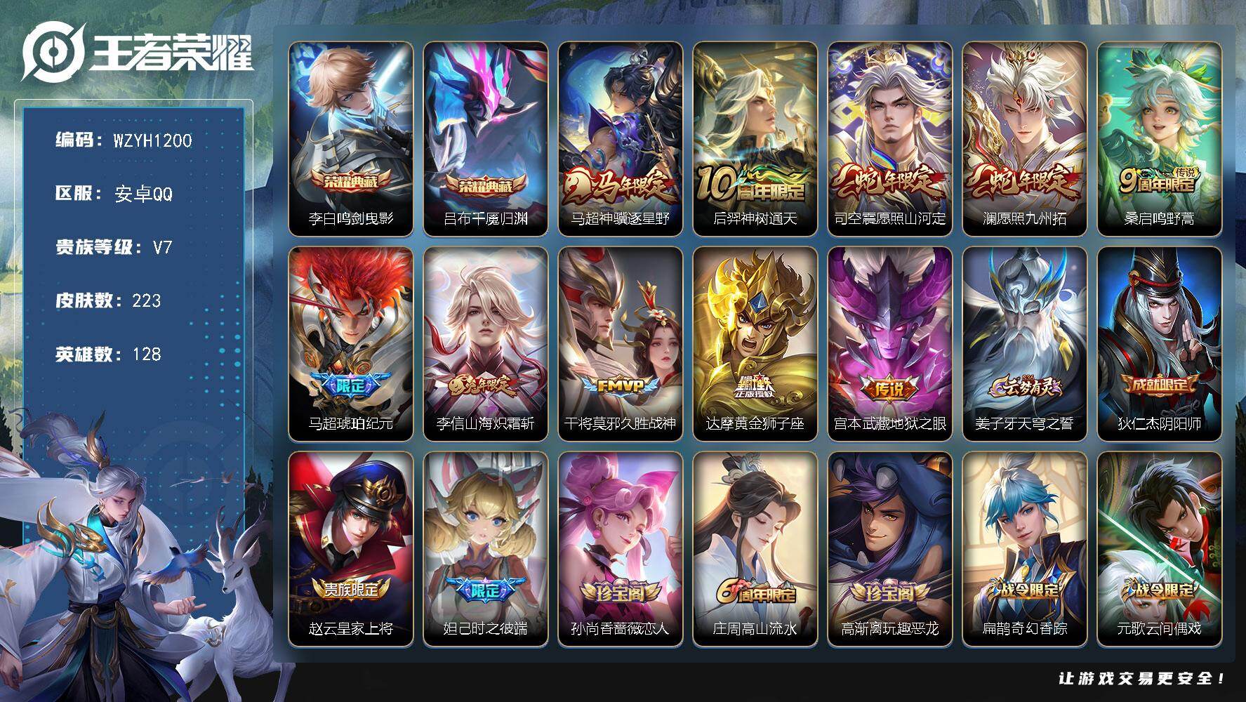 王者荣耀账号安卓QQ【WZYH1200】贵族等级7/荣耀典藏数量2/传说皮肤数量10/史诗皮肤数量70/皮肤数量223/英雄数量128/段位永恒钻石/孙权全皮/敖隐全皮/影全皮/鸣剑曳影/吕布千魇归渊/马超神骥逐星野/