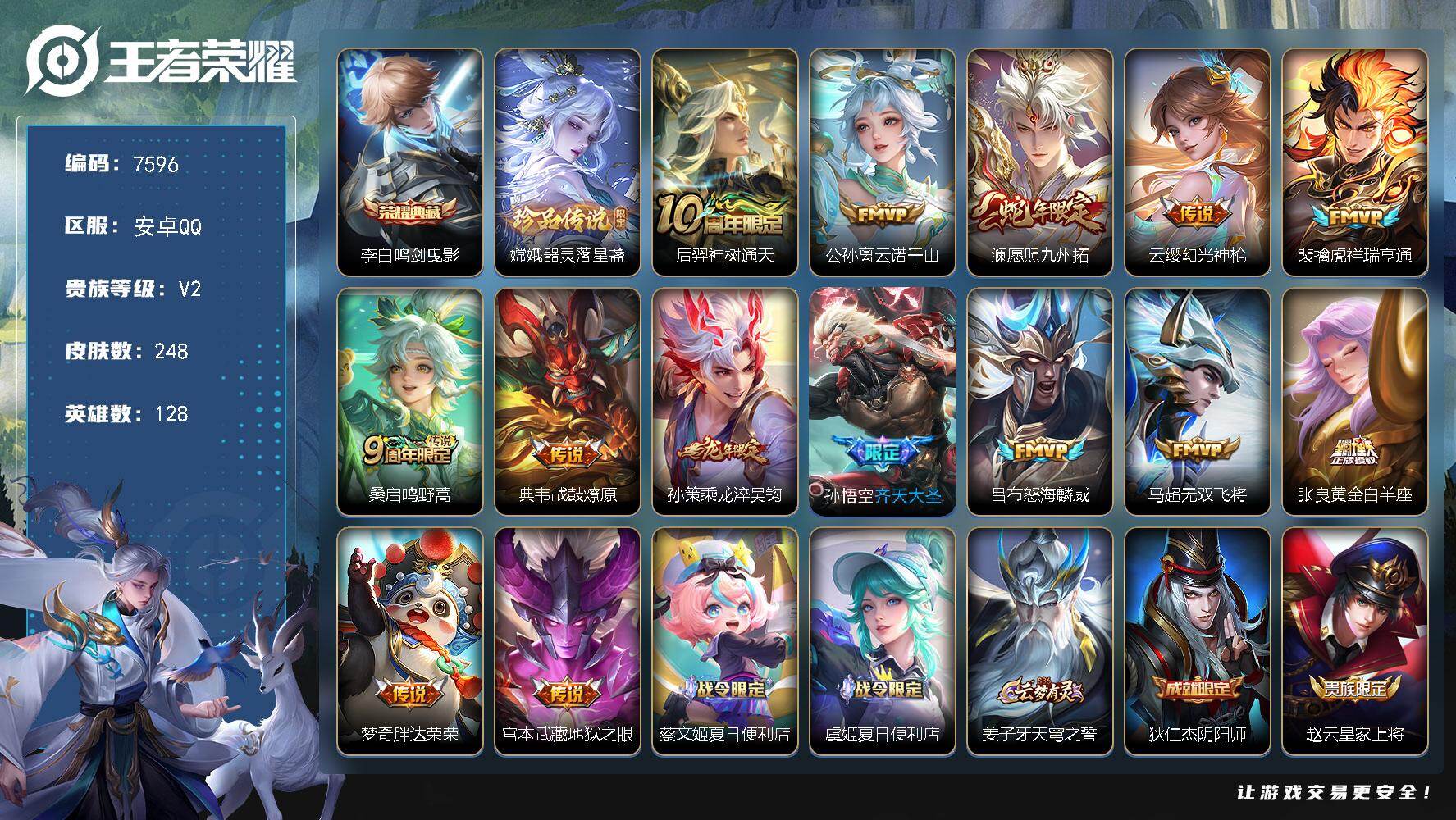 王者荣耀账号安卓QQ贵族等级2/荣耀典藏数量1/传说皮肤数量14/史诗皮肤数量67/皮肤数量248/英雄数量128/段位永恒钻石/鸣剑·曳影 李白/器灵·落星盏 嫦娥/神树通天 后羿/云诺千山 公孙离/愿照·九州拓 澜/