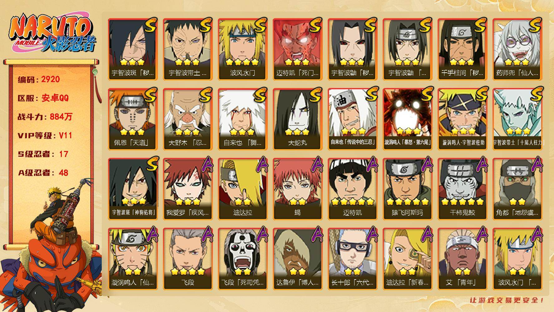 火影忍者账号安卓QQ（可免费转苹果)v11 884万战力 7S 48A 2.8万金币 575点券 纲手97片 日斩53片 忍战艾50片 zp3585
【S级忍者】：千手柱间「秽土转生」(3星)，宇智波鼬「秽土转生」(3