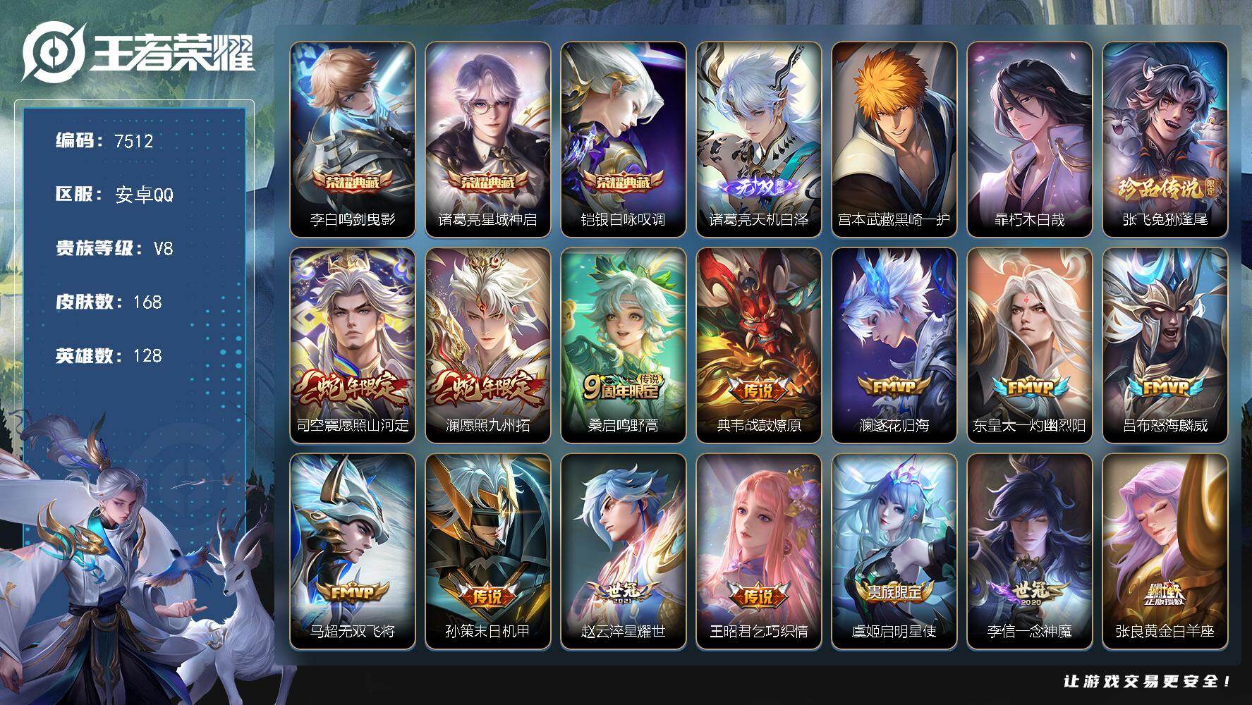 王者荣耀账号安卓QQ贵族等级8/荣耀典藏数量3/传说皮肤数量19/史诗皮肤数量45/皮肤数量168/英雄数量128/段位至尊星耀/苍全皮/司空震全皮/空空儿全皮/鸣剑·曳影 李白/星域神启 诸葛亮/银白咏叹调 铠/天机白