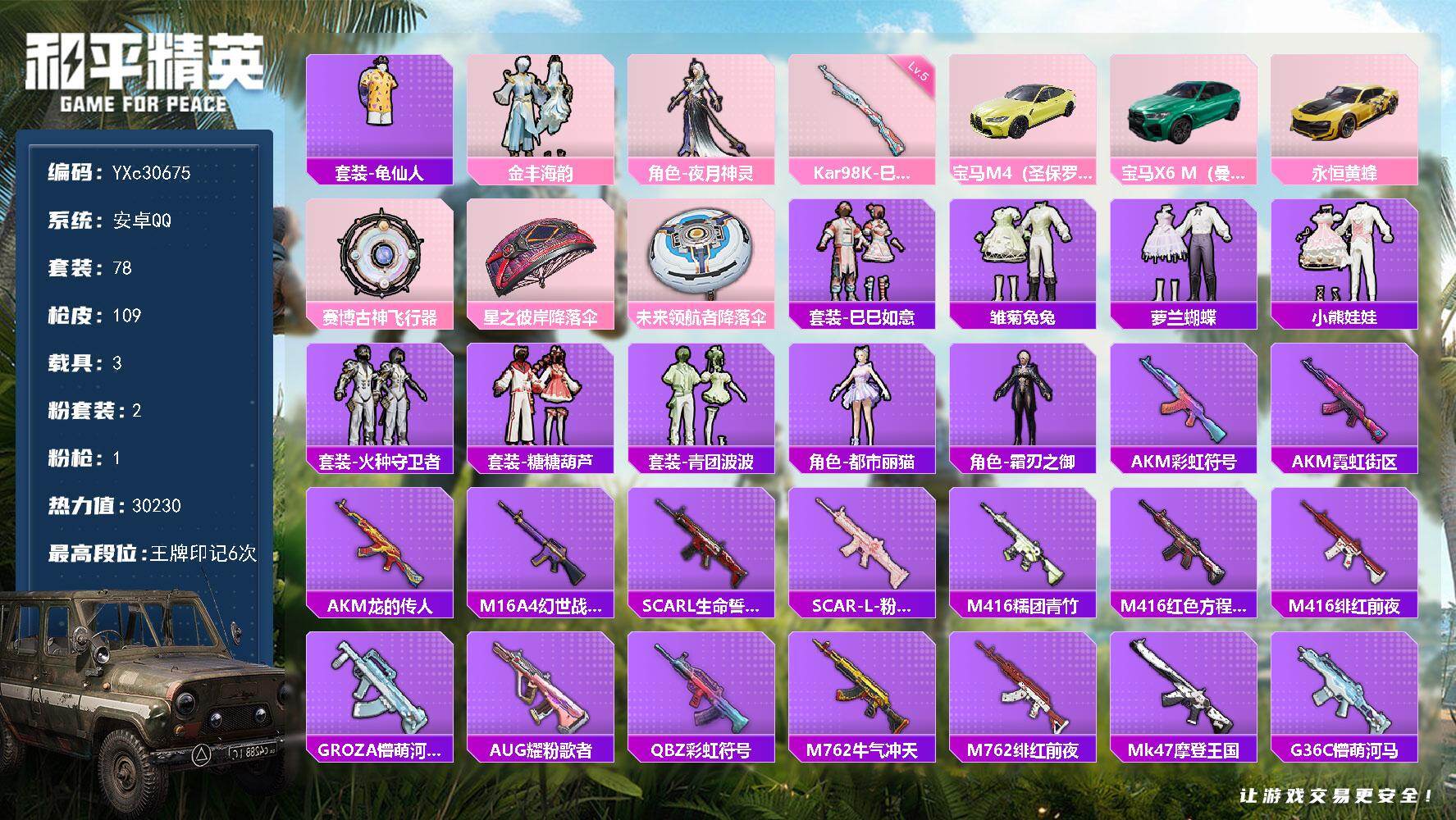 和平精英账号安卓QQ【碟中碟A】YXc30675-【可二次】【因赛季更新游戏段付以上号为准!】
 安卓Q-3载具1粉装1特效枪2热门78套装109枪皮  6印记 历史超级王牌8星 
【3载具】 宝马M4(圣保罗黄) 宝马