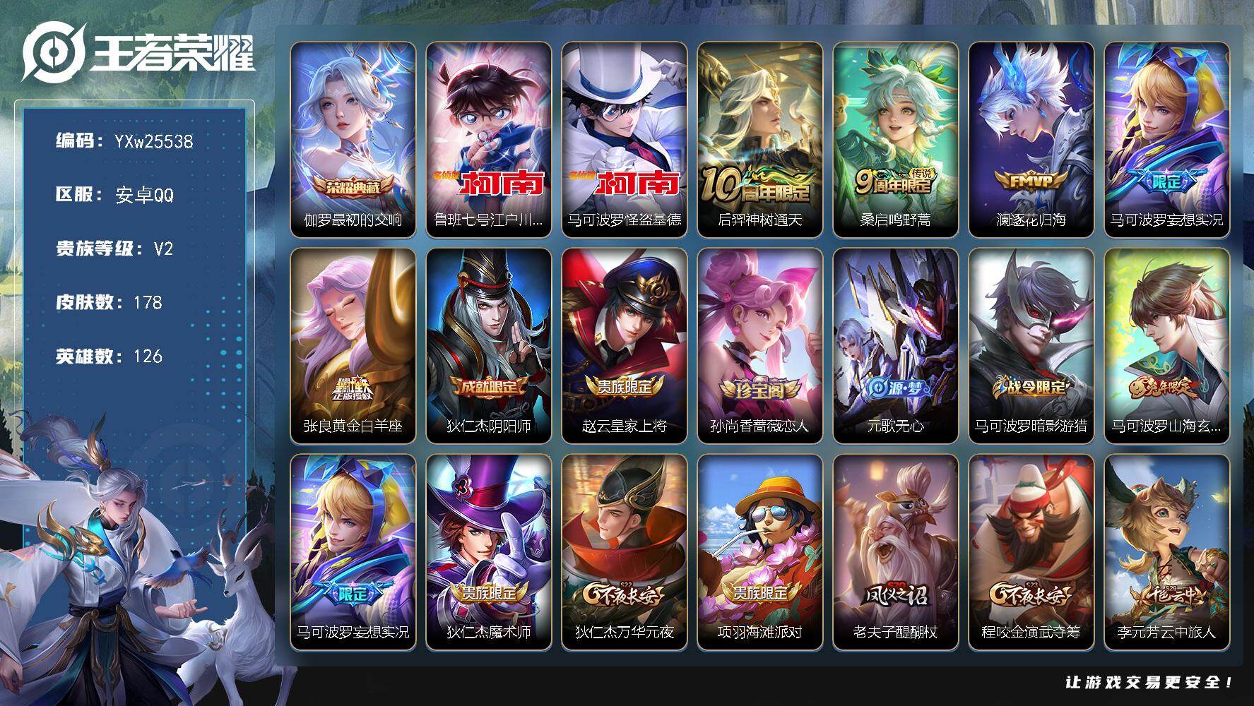 王者荣耀账号安卓QQ【精品推荐·最初的交响·柯南·怪盗基德·逐花归海·马可波罗妄想实况·山海玄木吟·无二次包过】YXw25538-安卓Q-126英雄-178皮肤-4王者印记-167铭文-贵族积分1w【贵族2】【1典藏·2