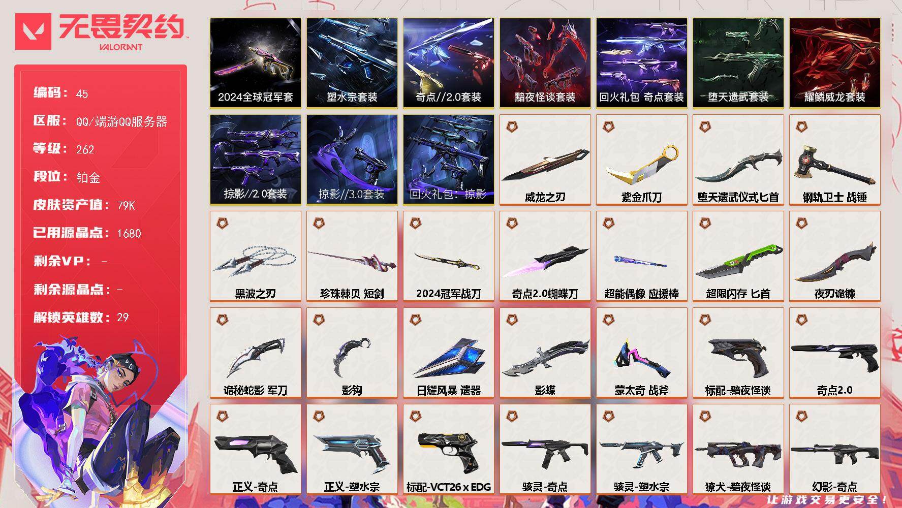 无畏契约账号QQ【套装】：2024全球冠军赛套装，塑水宗套装，奇点//2.0套装，黯夜怪谈套装，回火礼包：奇点套装，回火礼包：掠影套装，掠影//3.0套装，掠影//2.0套装，堕天遗武套装，耀鳞威龙套装
【英雄】：
