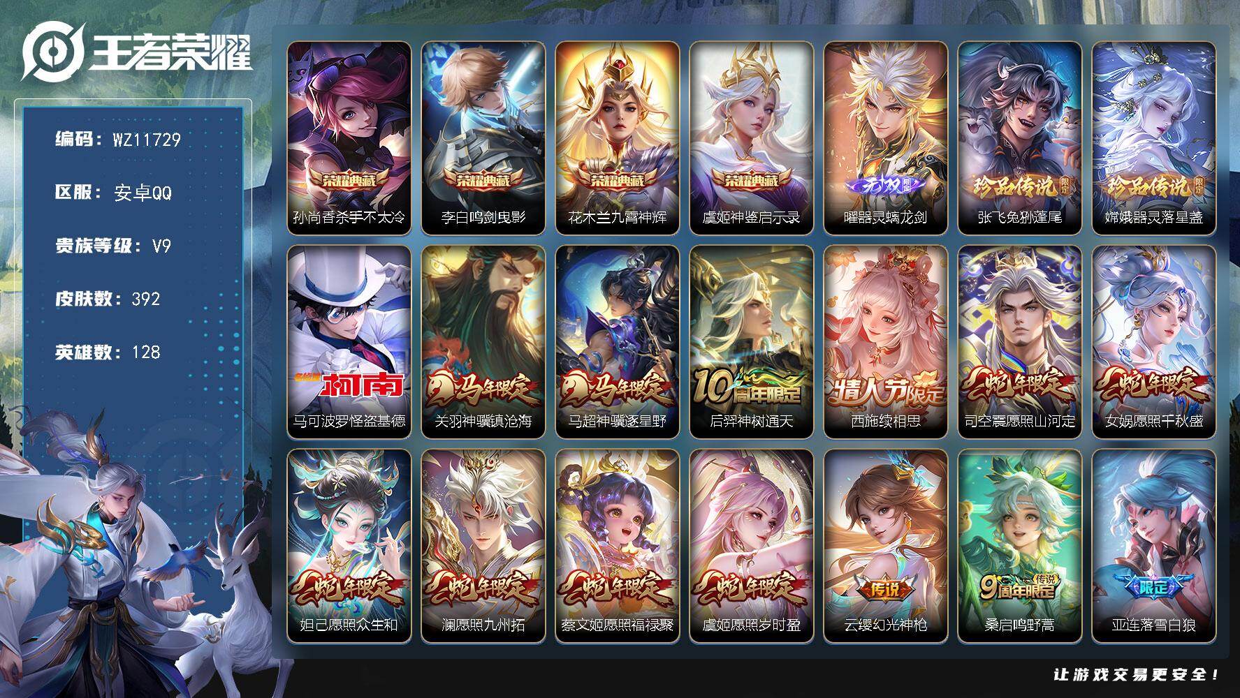 王者荣耀账号安卓QQ【多金标】V9-至尊星耀II段位-128英雄-392皮肤-4典藏皮肤-1无双-3珍品传说-41传说-100史诗
【英雄全皮】：孙权全皮，曜全皮，蒙恬全皮，空空儿全皮
【荣耀典藏】：孙尚香杀手不太冷，李