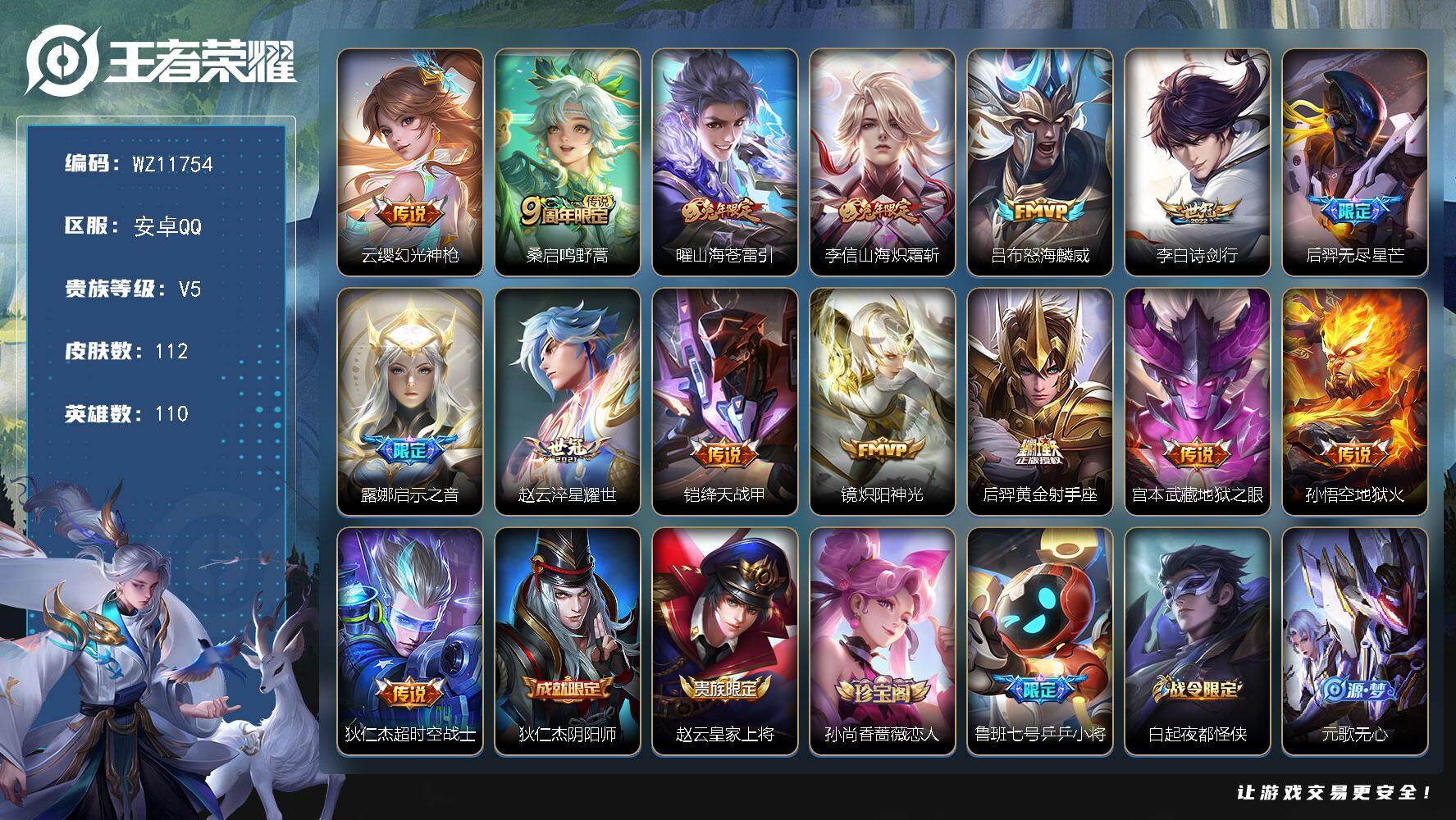 王者荣耀账号安卓QQ安卓Q-V5-荣耀黄金III段位-110英雄-112皮肤-15传说-24史诗
【英雄全皮】：孙权全皮
【传说皮肤】：云缨幻光神枪，桑启鸣野蒿，曜山海苍雷引，李信山海炽霜斩，吕布怒海麟威，李白诗剑行，后