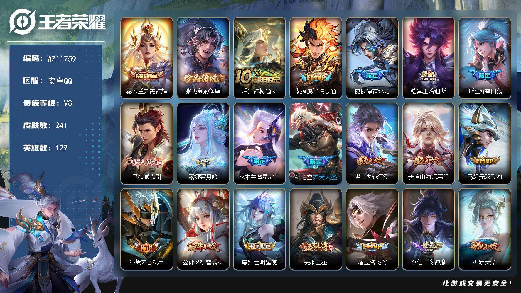 王者荣耀账号安卓QQ安卓Q-V8-至尊星耀II段位-129英雄-241皮肤-1典藏皮肤-1珍品传说-25传说-68史诗
【英雄全皮】：孙权全皮，敖隐全皮
【荣耀典藏】：花木兰九霄神辉
【珍品传说】：张飞兔狲蓬尾
【传说皮