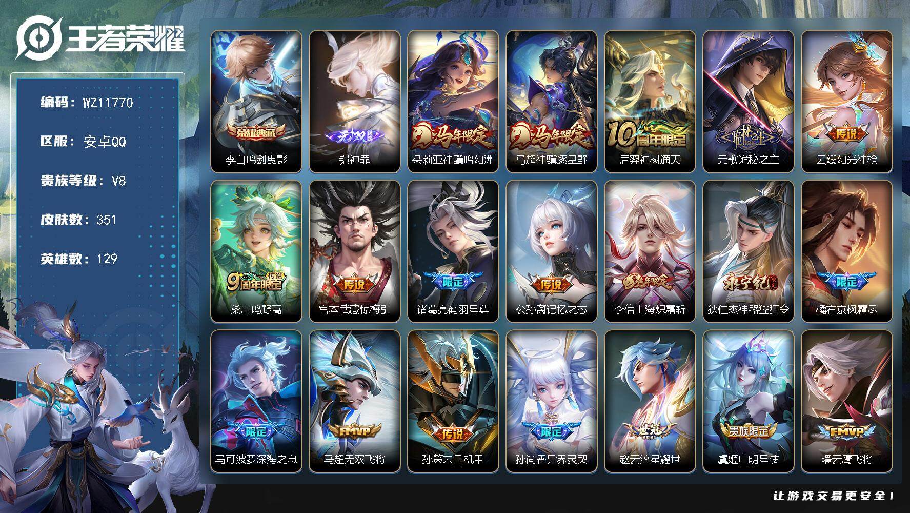 王者荣耀账号安卓QQ安卓Q-V8-至尊星耀IV段位-129英雄-351皮肤-1典藏皮肤-1无双-25传说-119史诗
【