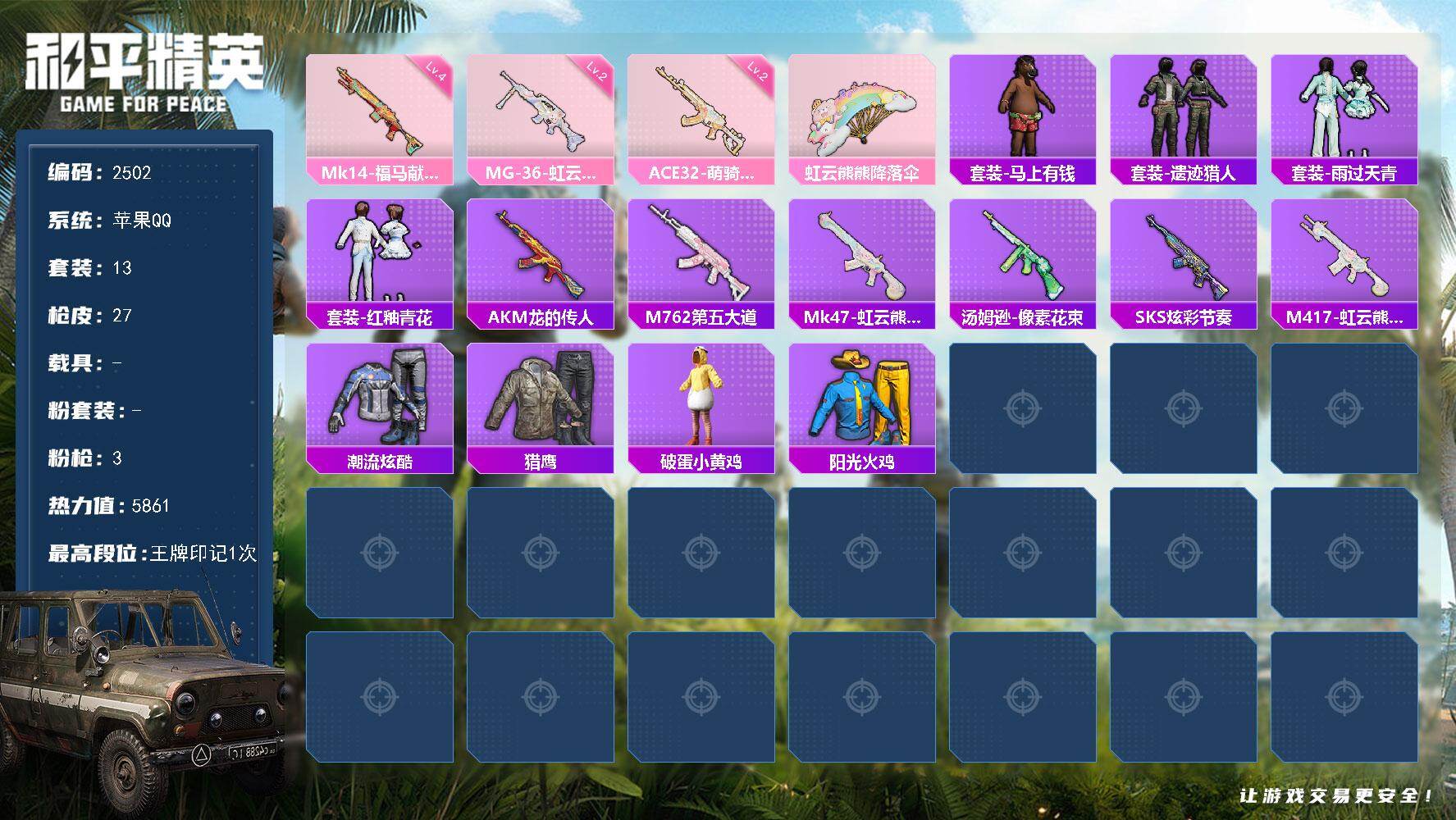 和平精英账号苹果QQ0载具-13套装-27枪皮-苹果 手Q-0粉装-3特效枪-0载具-0粉色飞行器-5861热力值-1王牌印记-13套装-27枪皮
【粉色枪皮等级】：ACE32-萌骑漫游(二级)，Mk14-福马献瑞(四级