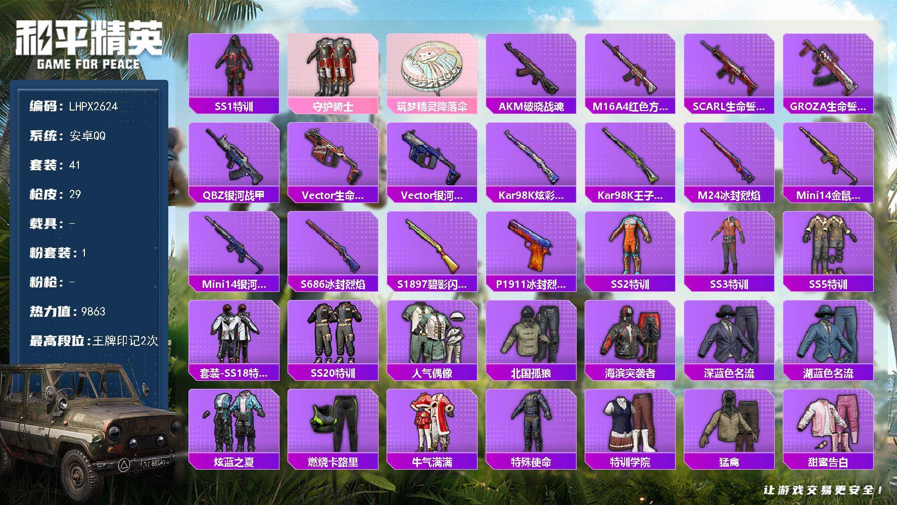 和平精英账号安卓QQ热门套装SS1特训 可二次【特价出售/店主推荐】安卓 手Q-1粉装-9863热力值-2王牌印记-41套装-29枪皮【热门品类】：套装-SS1特训【粉色套装】：粉装-守护骑士
