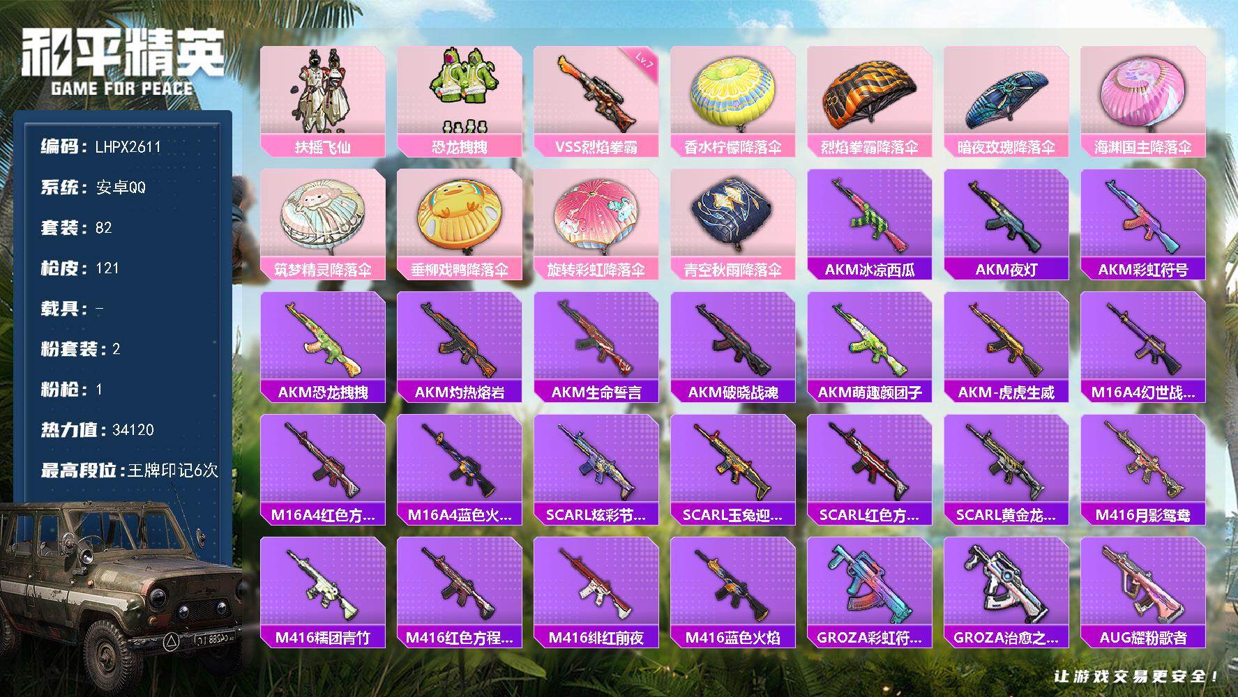 和平精英账号安卓QQ【特价出售/店主推荐】安卓 手Q-2粉装-1特效枪-34120热力值-6王牌印记-82套装-121枪皮【粉色套装】：粉装-扶摇飞仙，粉装-恐龙拽拽【粉色枪皮等级】：VSS-烈焰拳霸(七级)

