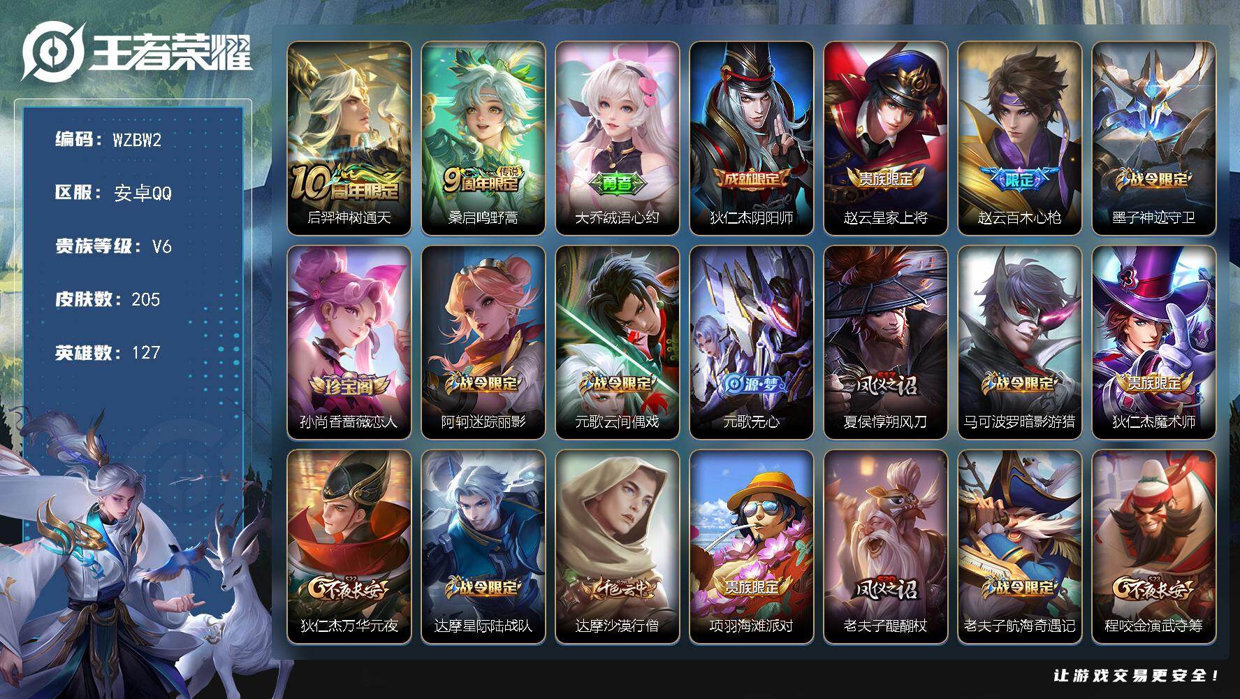 王者荣耀账号安卓QQ【WZBW2】贵族等级6/传说皮肤数量2/史诗皮肤数量38/皮肤数量205/英雄数量127/段位尊贵铂金/孙权全皮/后羿神树通天/鸣野蒿/大乔绒语心约/狄仁杰阴阳师/赵云皇家上将/百木心枪/墨子神迹