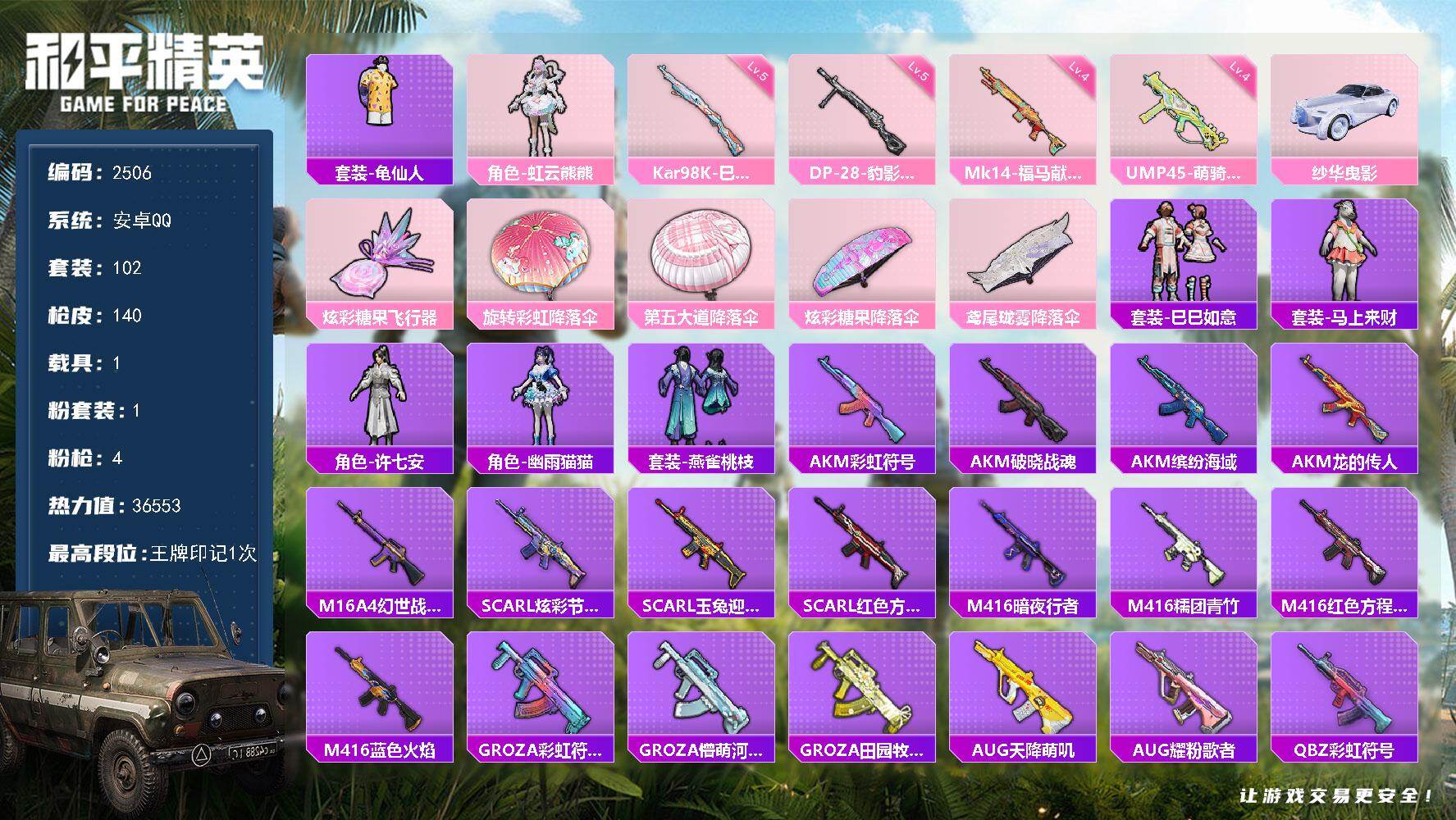 和平精英账号安卓QQ【2506】安卓 手Q-1粉装-4特效枪-1载具-1粉色飞行器-36553热力值-1王牌印记-102套装-140枪皮
【热门品类】：套装-龟仙人
【粉色套装】：角色-虹云熊熊
【粉色枪皮等级】：UMP
