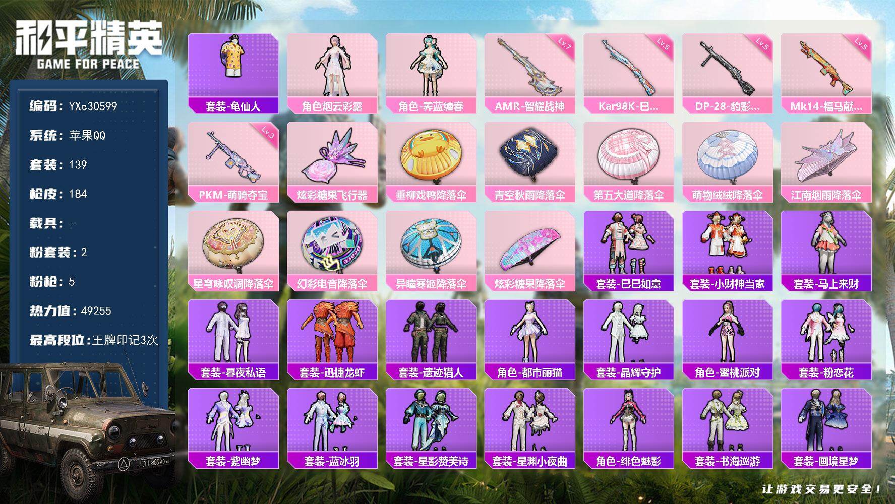 和平精英账号苹果QQ0载具-139套装-184枪皮-【满地铁天赋】YXc30599-【可二次】【因赛季更新游戏段付以上号为准!】
 苹果Q-2粉装5特效枪6热门139套装184枪皮  3印记 历史传奇王牌10星 
【2粉