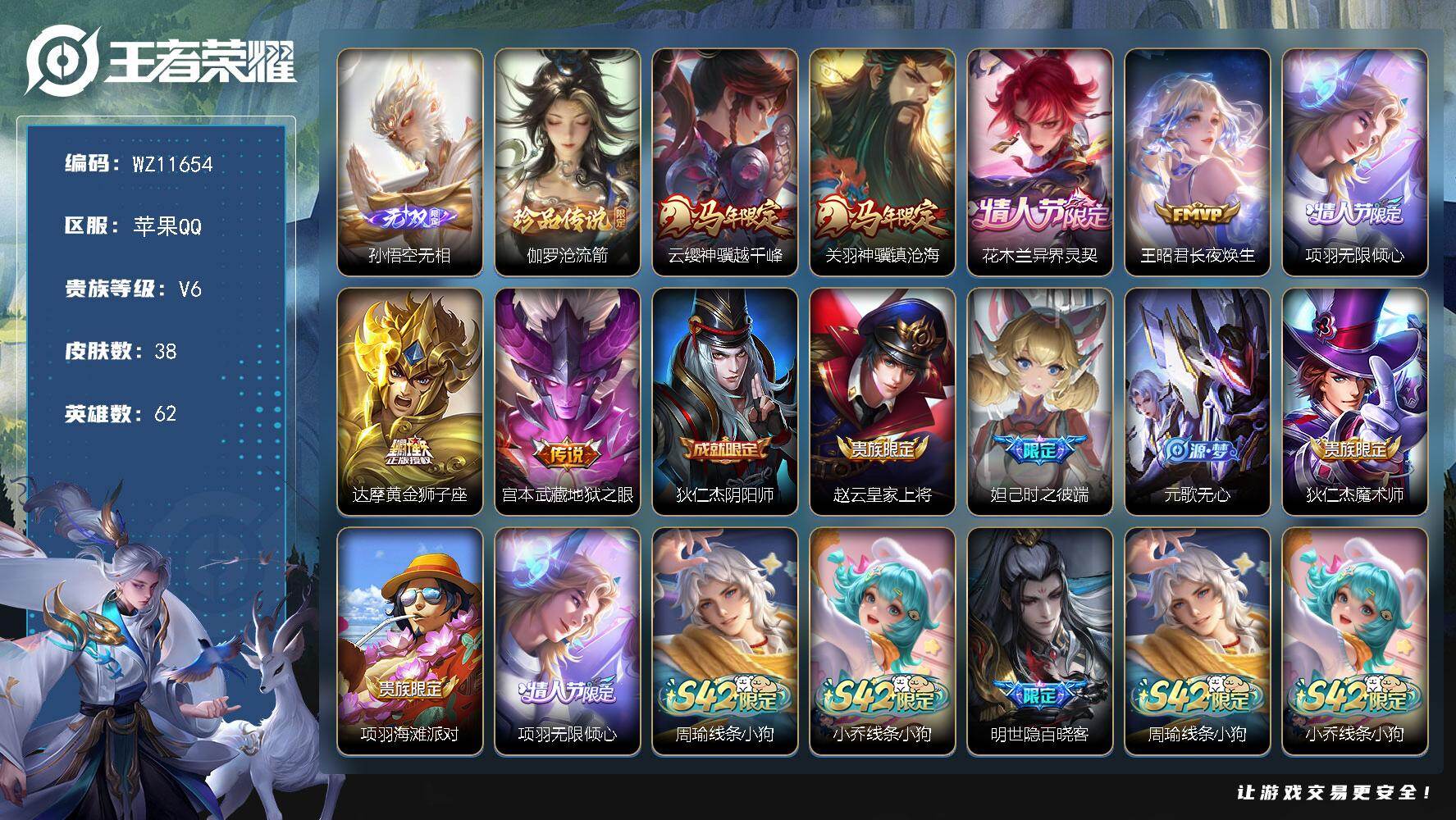 王者荣耀账号苹果QQ苹果Q-V6-永恒钻石II段位-62英雄-38皮肤-1无双-1珍品传说-7传说-15史诗
【无双皮肤】：孙悟空无相
【珍品传说】：伽罗沧流箭
【传说皮肤】：云缨神骥越千峰，关羽神骥镇沧海，花木兰异界