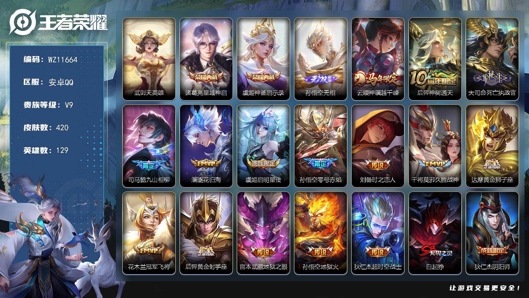 王者荣耀账号安卓QQ安卓Q-V9-永恒钻石I段位-129英雄-420皮肤-2典藏皮肤-1典藏英雄-1无双-15传说-119史诗
【英雄全皮】：高渐离全皮，扁鹊全皮，司马懿全皮，孙权全皮，鬼谷子全皮，猪八戒全皮，敖隐全皮，