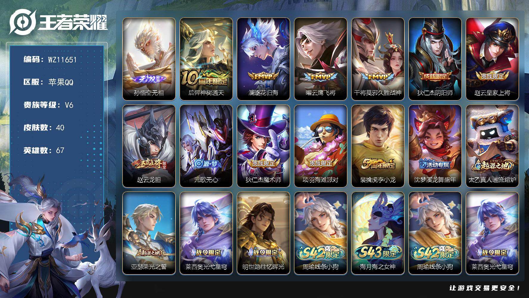 王者荣耀账号苹果QQ苹果Q-V6-至尊星耀II段位-67英雄-40皮肤-1无双-4传说-13史诗
【英雄全皮】：孙权全皮
【无双皮肤】：孙悟空无相
【传说皮肤】：后羿神树通天，澜逐花归海，曜云鹰飞将，干将莫邪久胜战神
