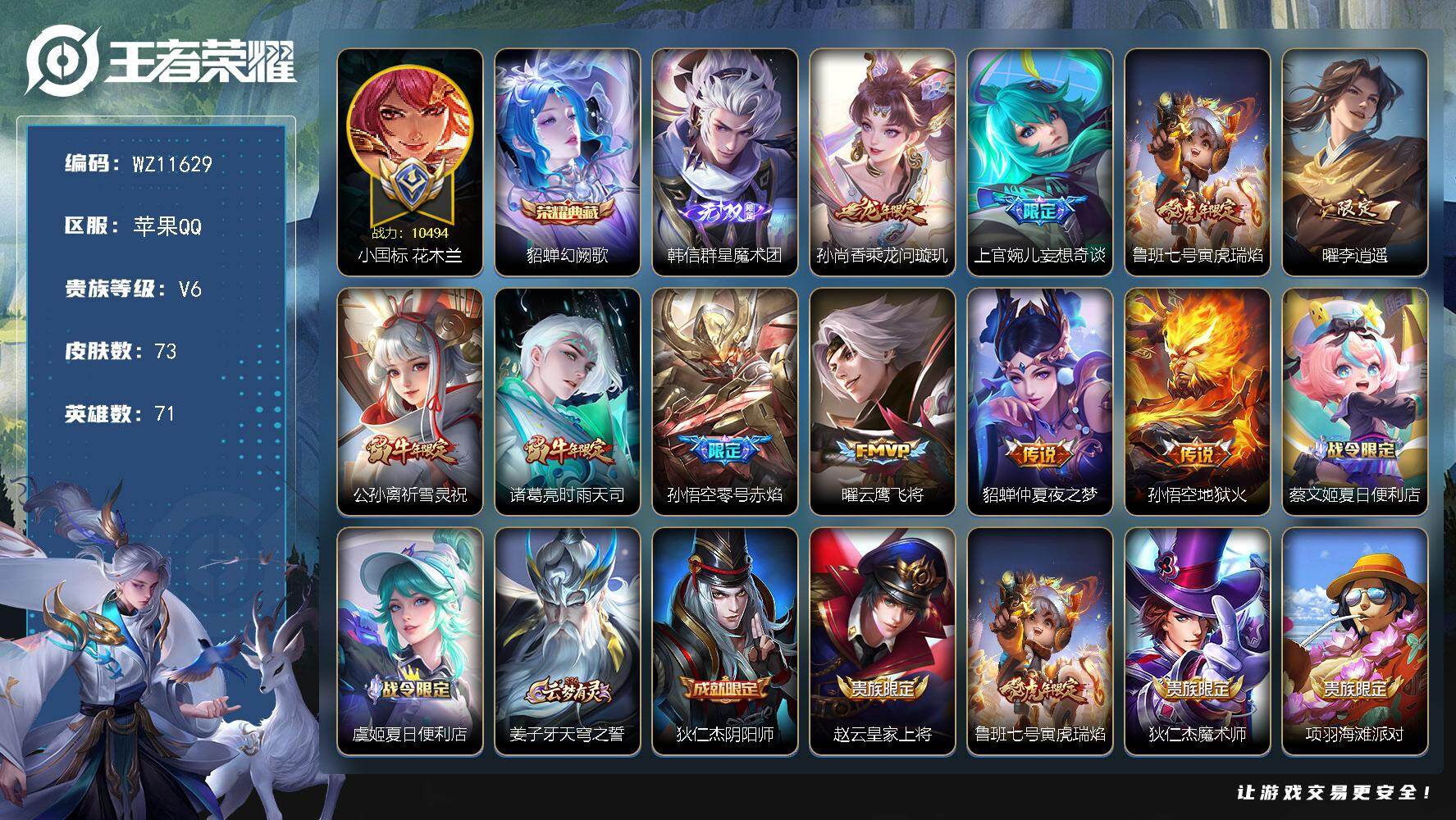 王者荣耀账号苹果QQ【小国标花木兰】V6-荣耀黄金IV段位-71英雄-73皮肤-1典藏皮肤-1无双-10传说-24史诗
【荣耀典藏】：貂蝉幻阙歌
【无双皮肤】：韩信群星魔术团
【传说皮肤】：孙尚香乘龙问璇玑，上官婉儿妄