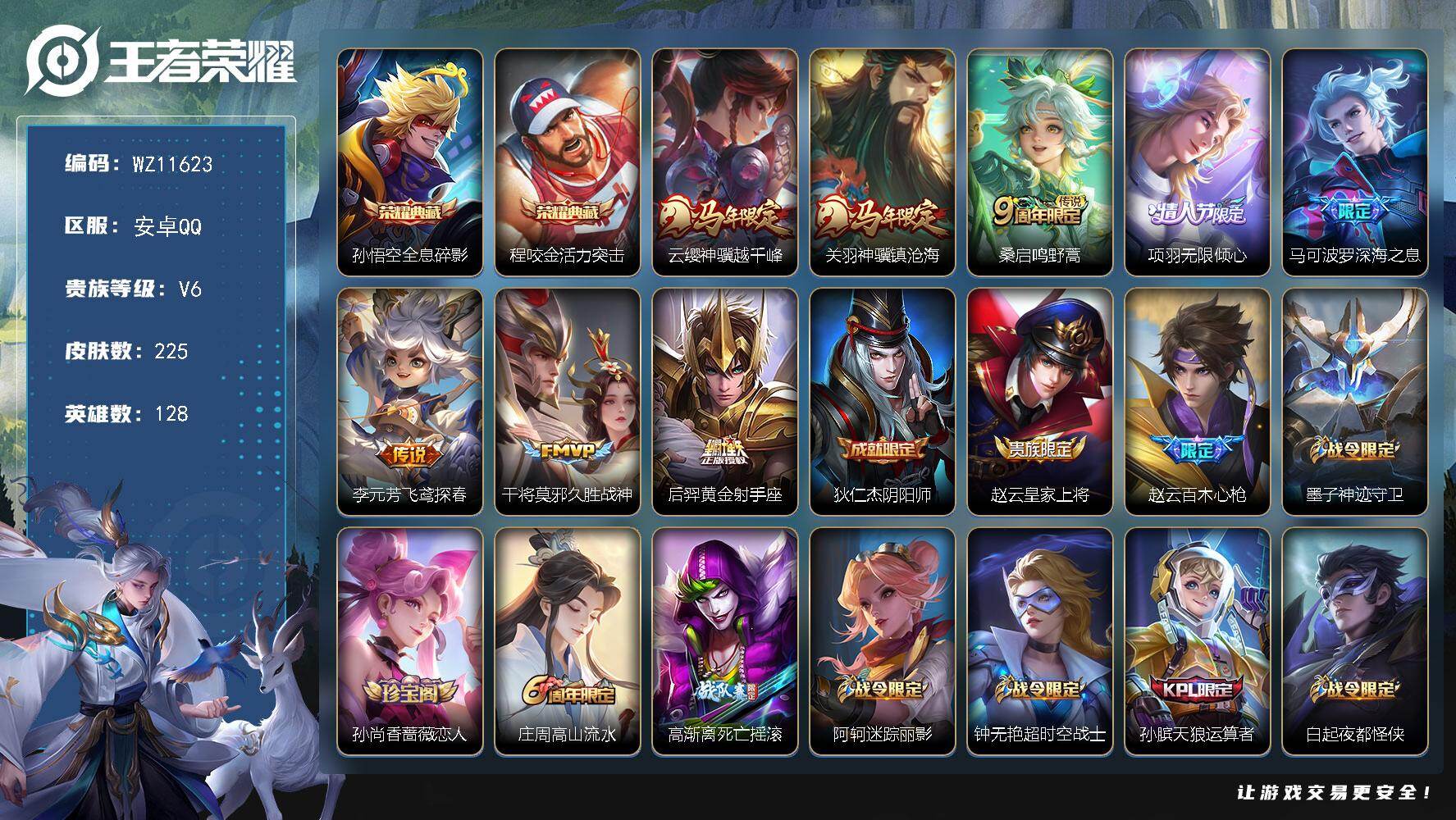 王者荣耀账号安卓QQ安卓Q-V6-永恒钻石I段位-128英雄-225皮肤-2典藏皮肤-8传说-68史诗
【英雄全皮】：猪八戒全皮，影全皮
【荣耀典藏】：孙悟空全息碎影，程咬金活力突击
【传说皮肤】：云缨神骥越千峰，关羽神