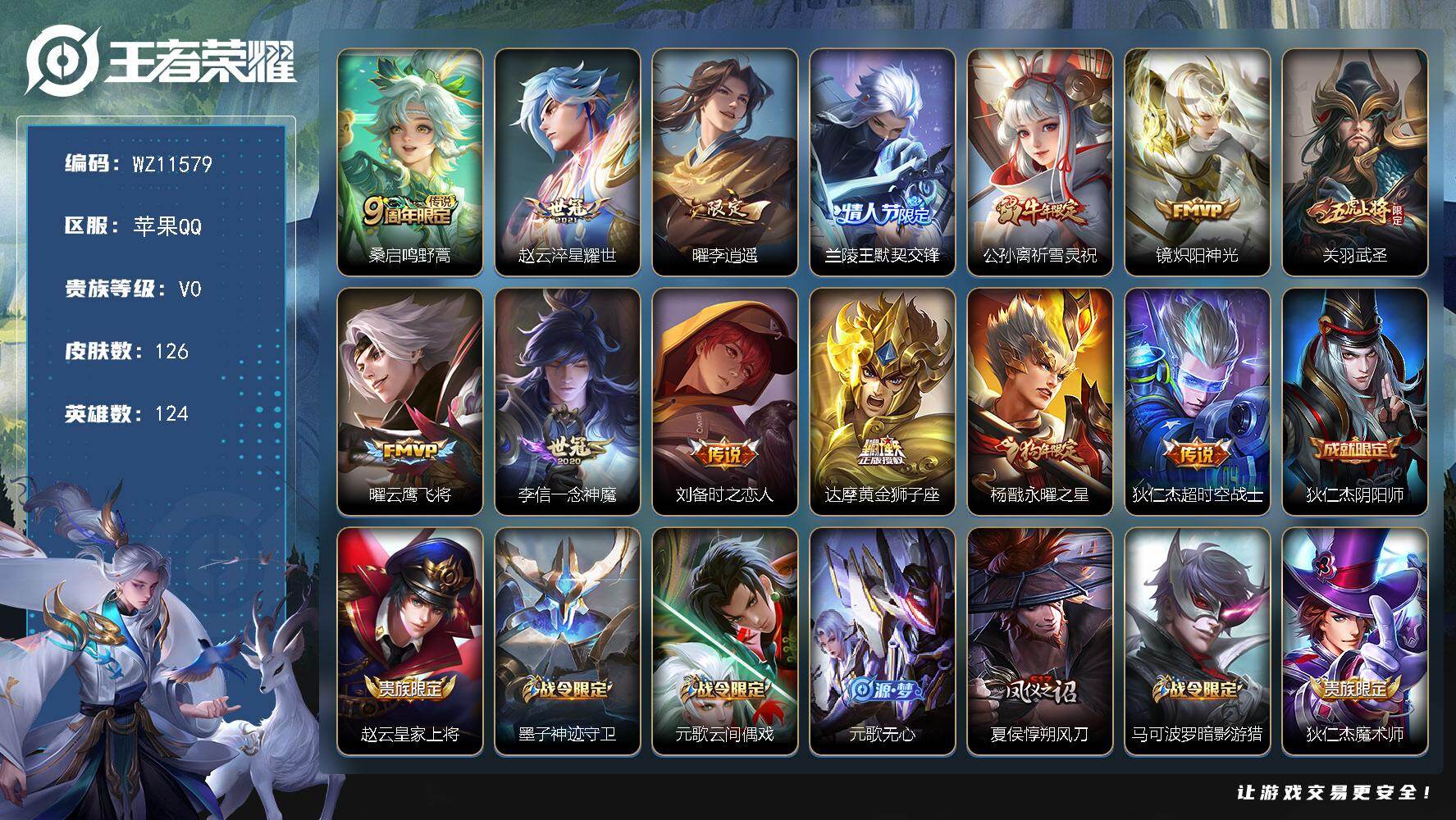 王者荣耀账号苹果QQ苹果Q-V0-秩序白银I段位-124英雄-126皮肤-13传说-36史诗
【传说皮肤】：桑启鸣野蒿，赵云淬星耀世，曜李逍遥 ，兰陵王默契交锋，公孙离祈雪灵祝，镜炽阳神光，关羽武圣，曜云鹰飞将，李信一念