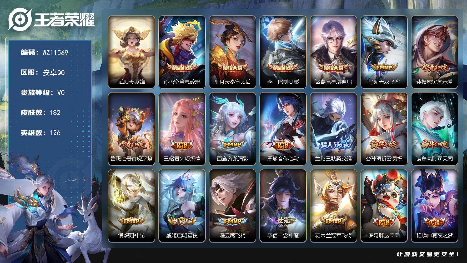 王者荣耀账号安卓QQ安卓Q-V0-荣耀黄金II段位-126英雄-182皮肤-4典藏皮肤-1典藏英雄-18传说-47史诗
【荣耀典藏】：武则天英雄，孙悟空全息碎影，芈月大秦宣太后，李白鸣剑曳影，诸葛亮星域神启
【传说皮肤】