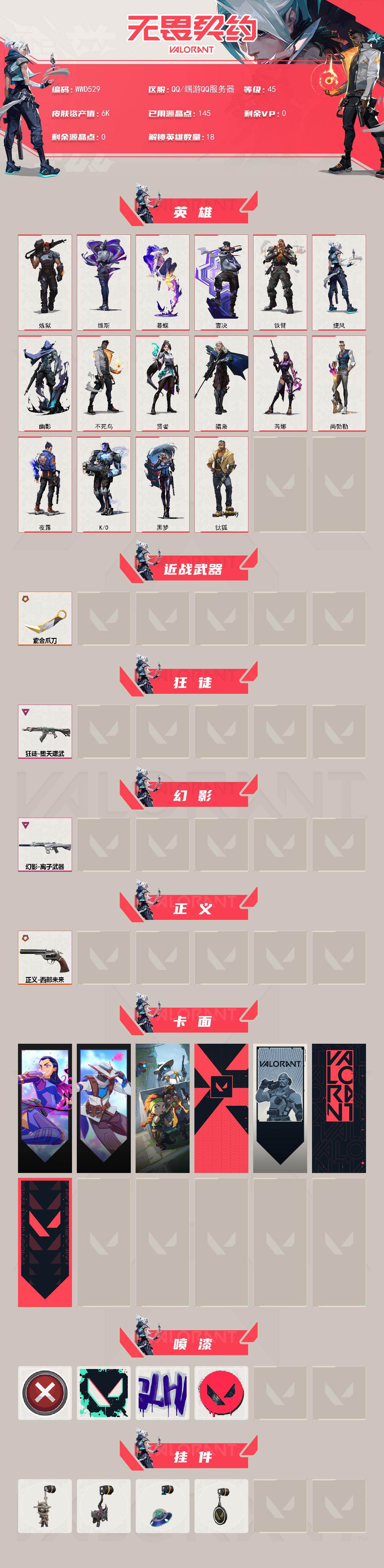 WWQEY433045无畏契约账号详情图2