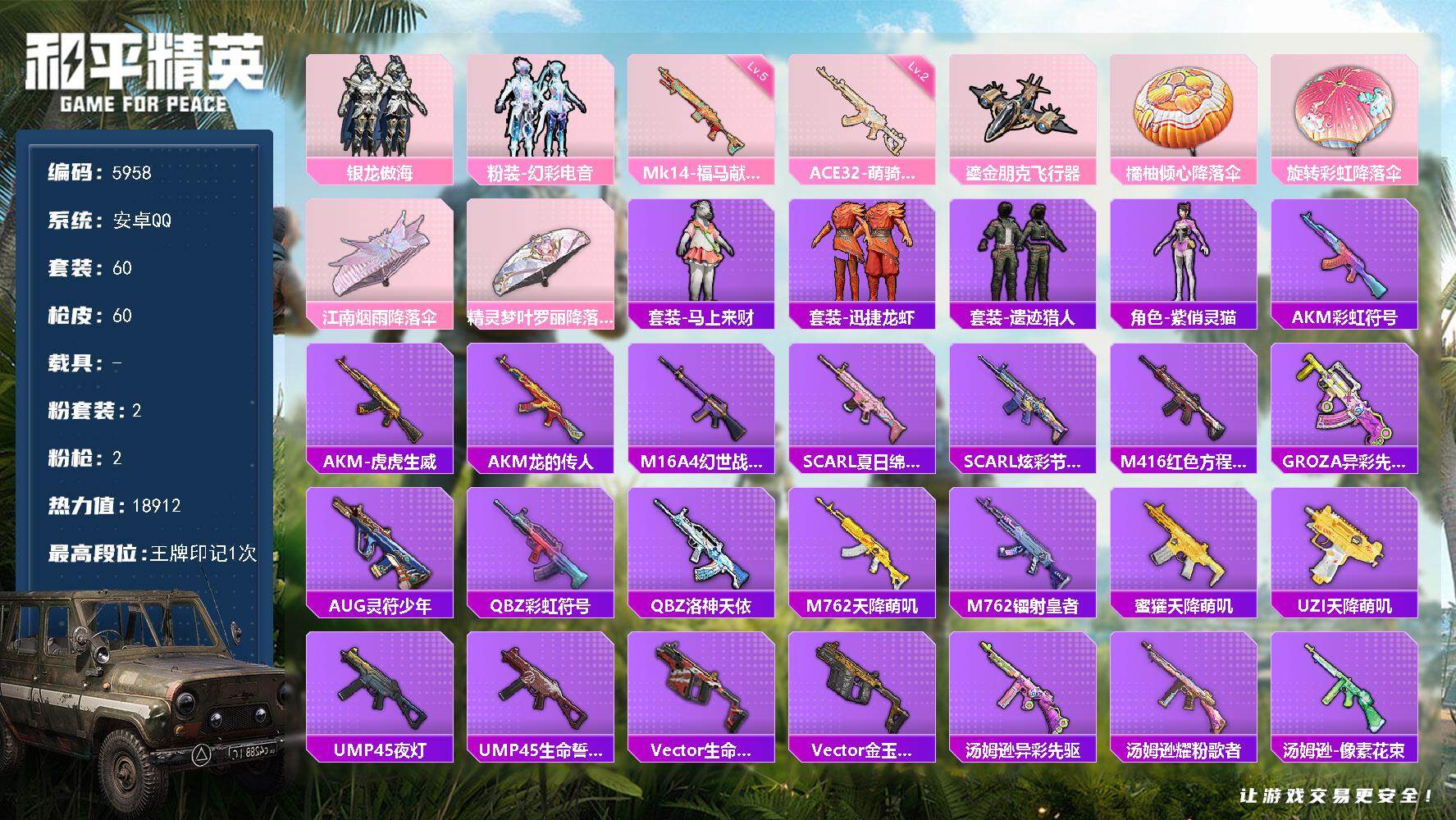 和平精英账号安卓QQ0载具-60套装-60枪皮-60套装/枪械2/装备64/战备42/王牌印记1/热力值18912/二级ACE32-萌骑漫游/五级Mk14-福马献瑞/银龙傲海/粉装-幻彩电音/ACE32-萌骑漫游/Mk1