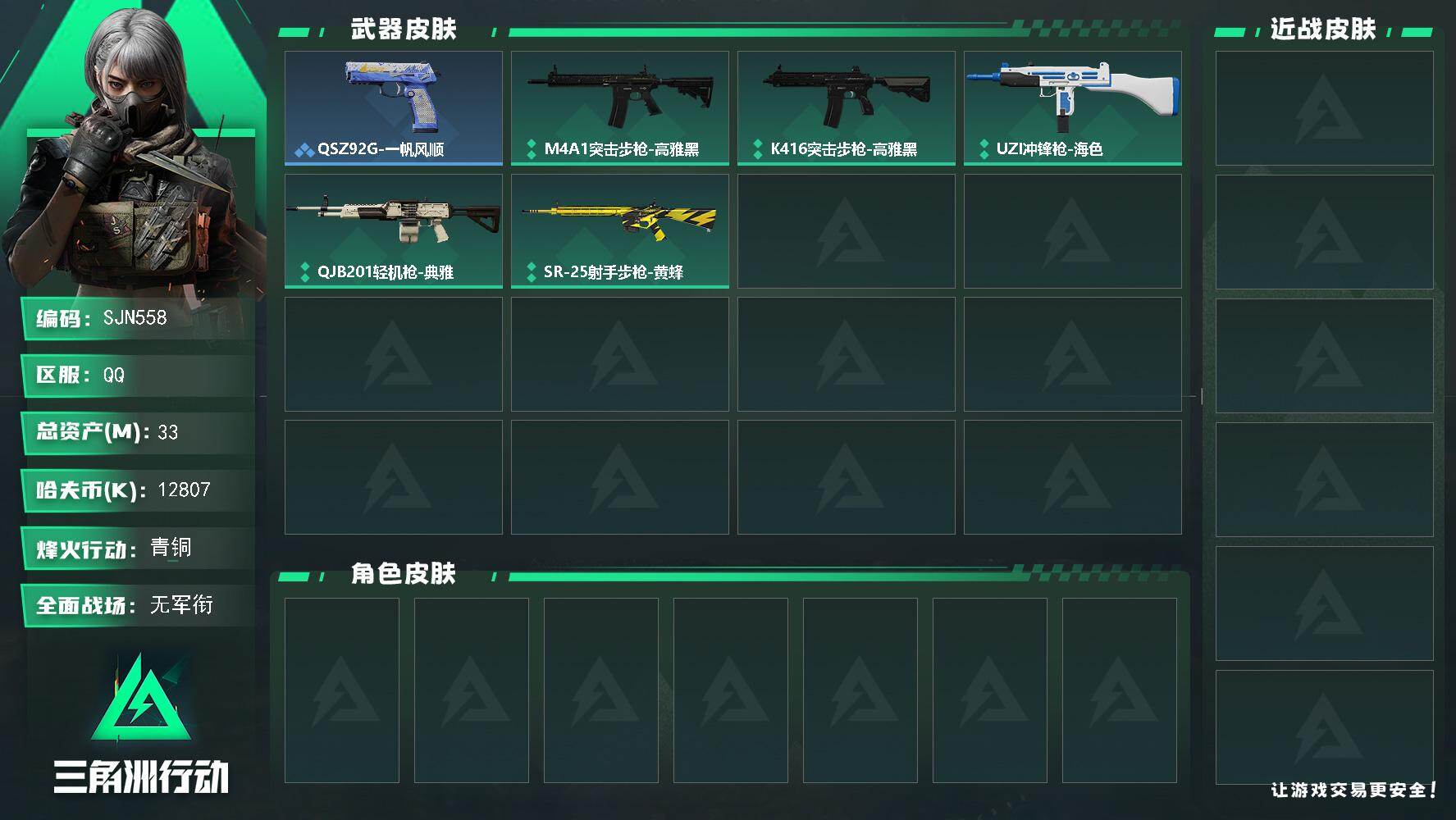 三角洲行动账号QQ【SJN558】总资产33M/哈夫币1280万/战场等级1/行动等级30/安全箱等时效性道具以游戏内数据为准，详情请看图/守望者/QSZ92G-一帆风顺/M4A1突击步枪-高雅黑/K416突击步枪-