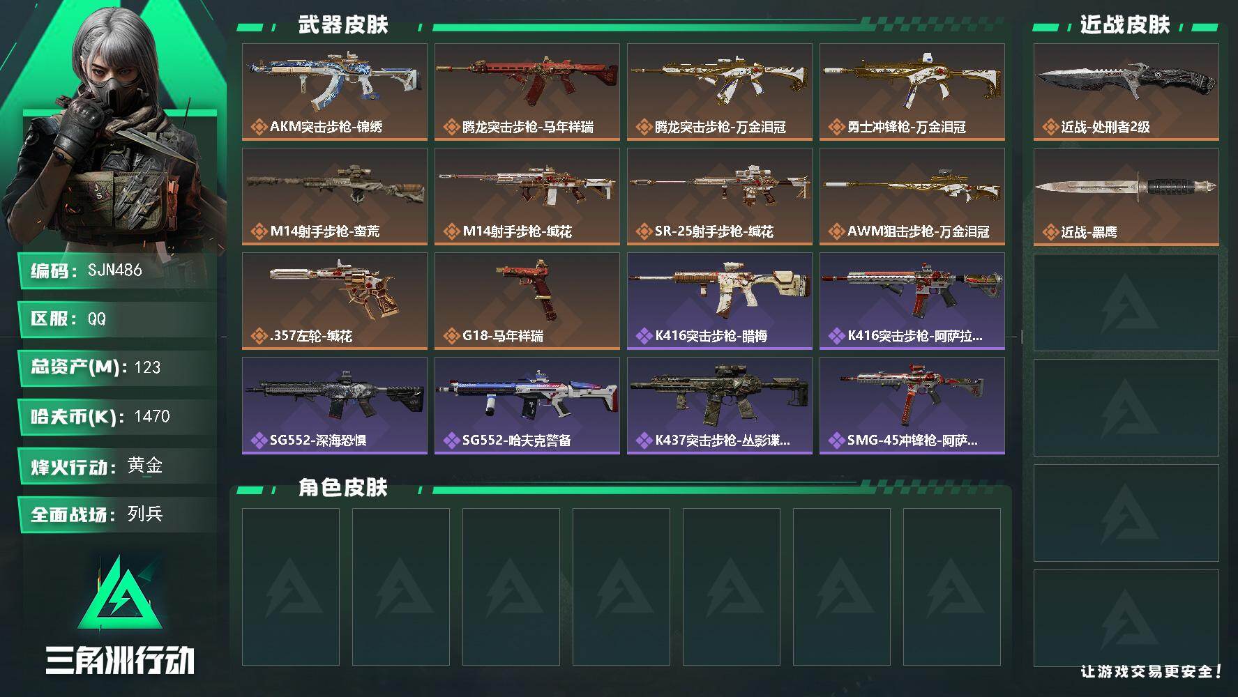 三角洲行动账号QQ【SJN486】总资产123M/哈夫币147万/传说近战数1/传说枪皮数10/战场等级9/行动等级60/安全箱等时效性道具以游戏内数据为准，详情请看图/近战-处刑者2级/近战-黑鹰/AKM突击步枪-