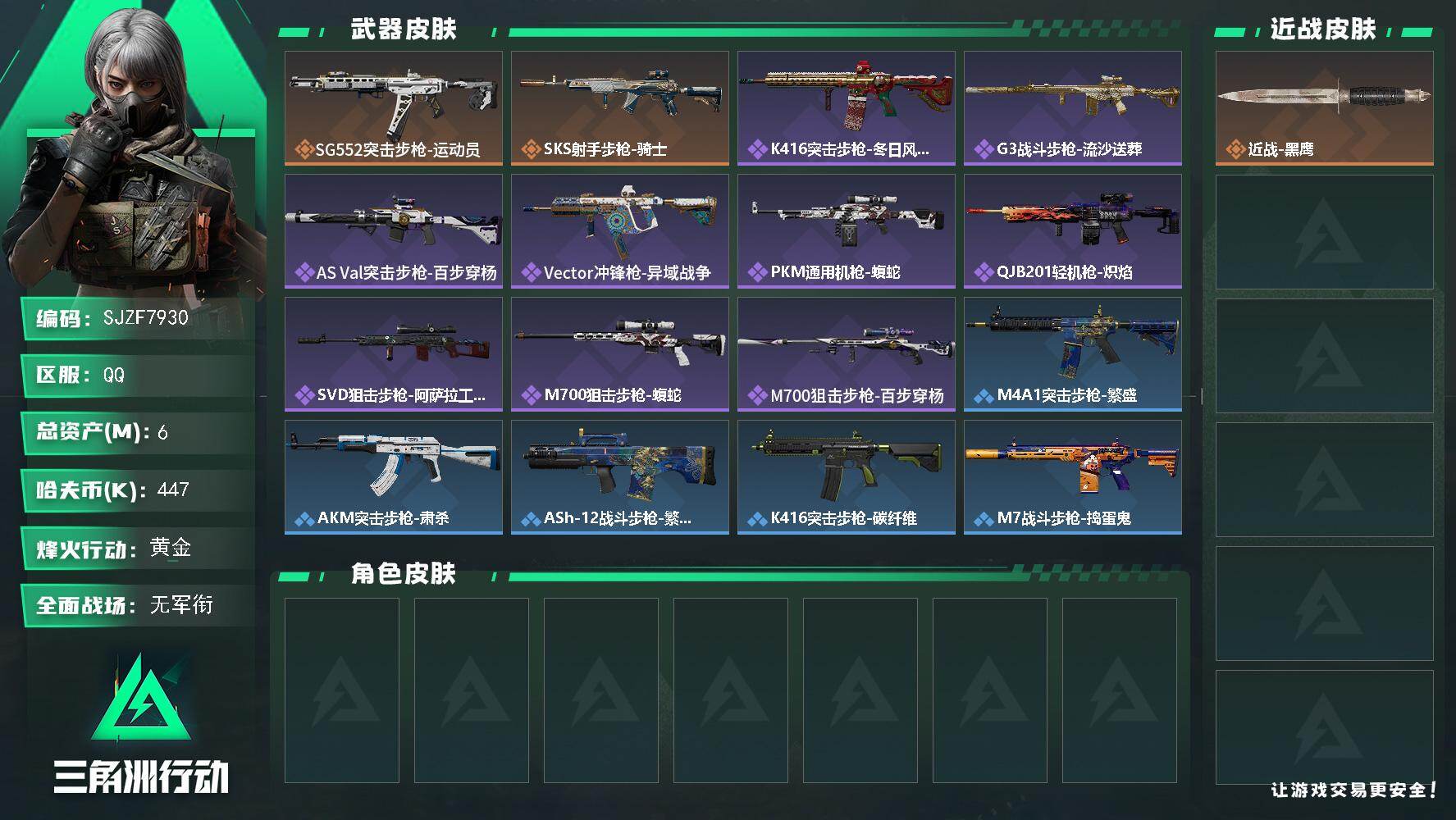 三角洲行动账号QQ【SJZF7930】总资产6M/哈夫币44万/传说枪皮数2/战场等级1/行动等级44/安全箱等时效性道具以游戏内数据为准，详情请看图/近战-黑鹰/SG552突击步枪-运动员/SKS射手步枪-骑士/K