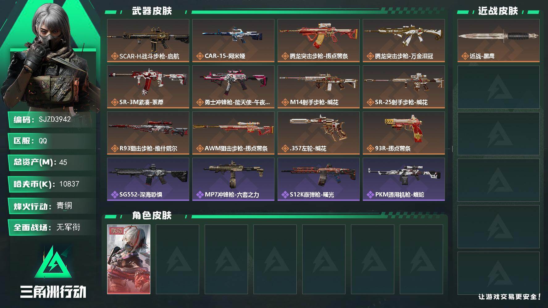 三角洲行动账号QQ【SJZD3942】总资产45M/哈夫币1083万/传说枪皮数12/战场等级5/行动等级36/安全箱等时效性道具以游戏内数据为准，详情请看图/骇爪-维什戴尔/近战-黑鹰/SCAR-H战斗步枪-启航/