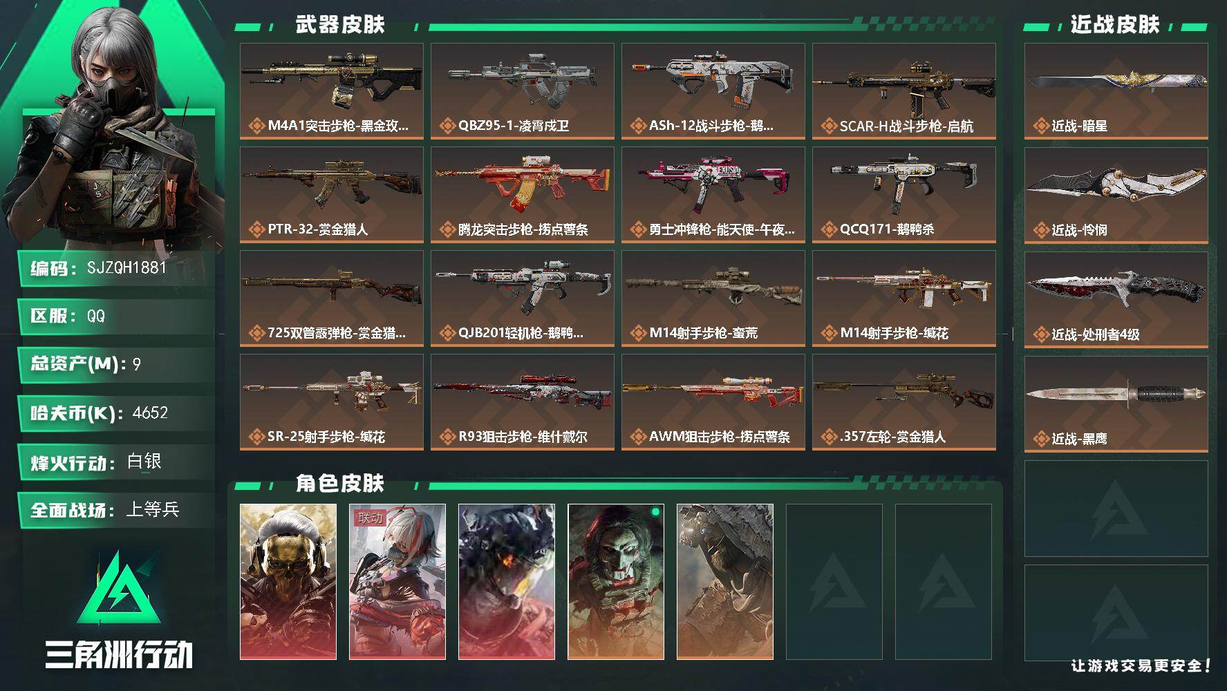 三角洲行动账号QQ【SJZQH1881】总资产9M/哈夫币465万/传说近战数1/传说枪皮数18/战场等级20/行动等级60/安全箱等时效性道具以游戏内数据为准，详情请看图/红狼-蚀金玫瑰/骇爪-维什戴尔/威龙-凌霄