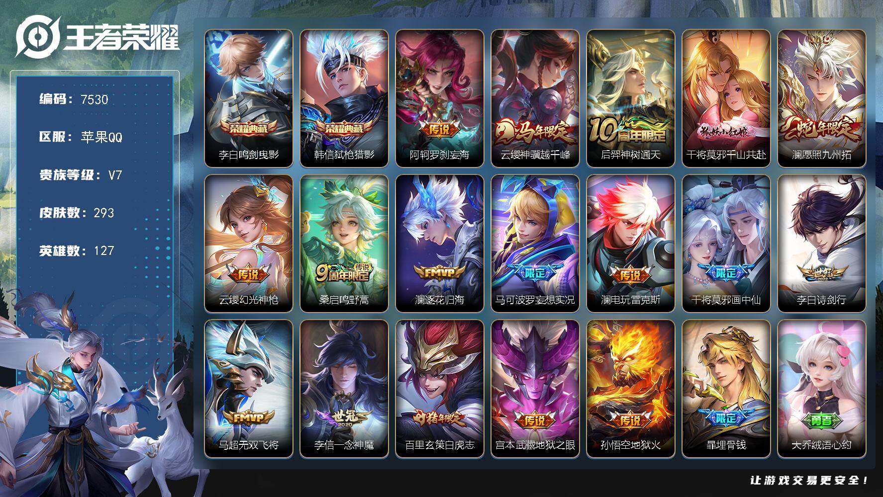 王者荣耀账号苹果QQ贵族等级7/荣耀典藏数量2/传说皮肤数量17/史诗皮肤数量86/皮肤数量293/英雄数量127/段位至尊星耀/孙权全皮/鬼谷子全皮/澜全皮/戈娅全皮/影全皮/鸣剑·曳影 李白/弑枪猎影 韩信/阿轲罗刹