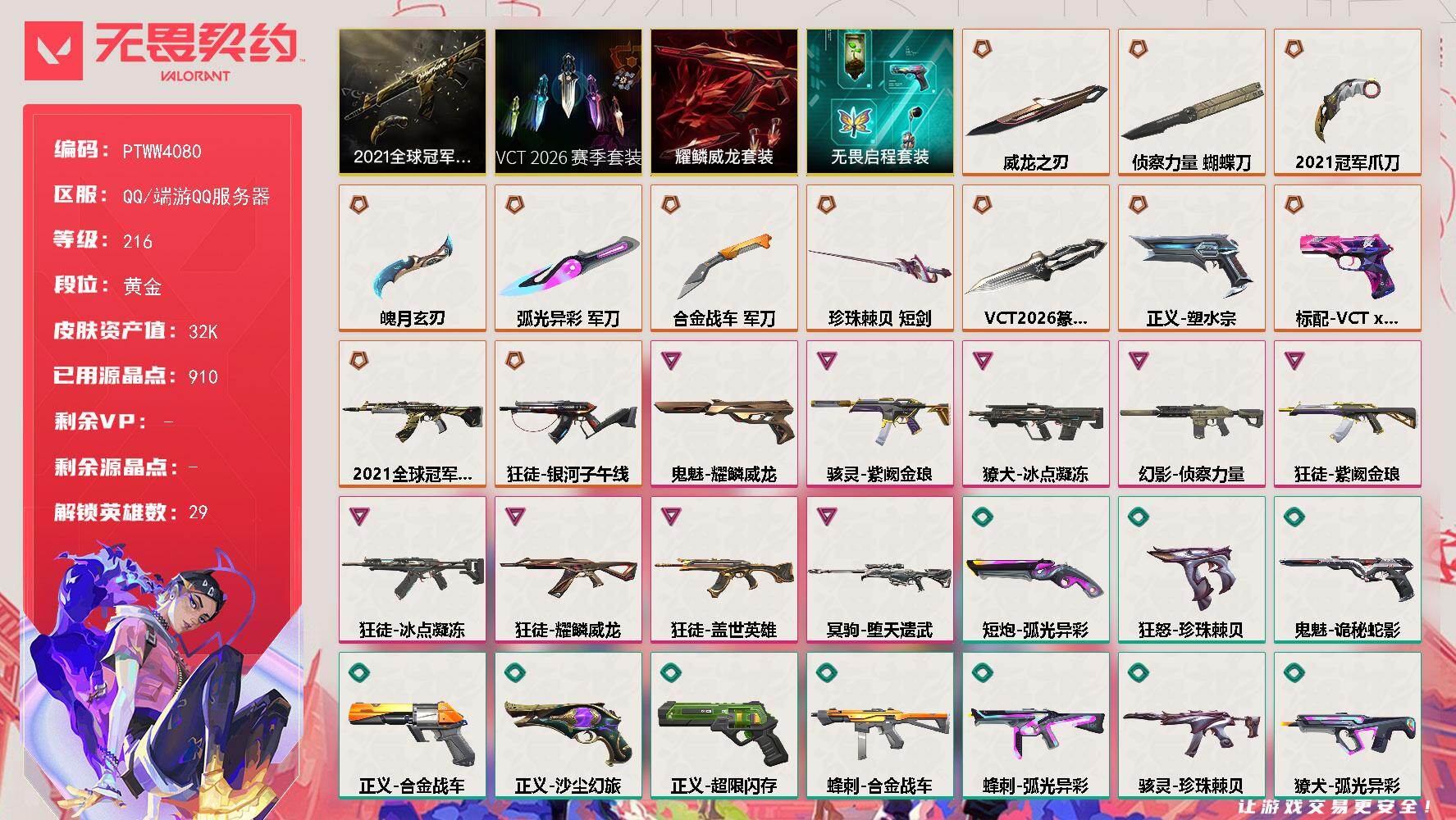 无畏契约账号QQ【PTWW4080】LV等级216/皮肤总价值32735/段位黄金/总皮肤数量79/刀皮数量8/枪皮