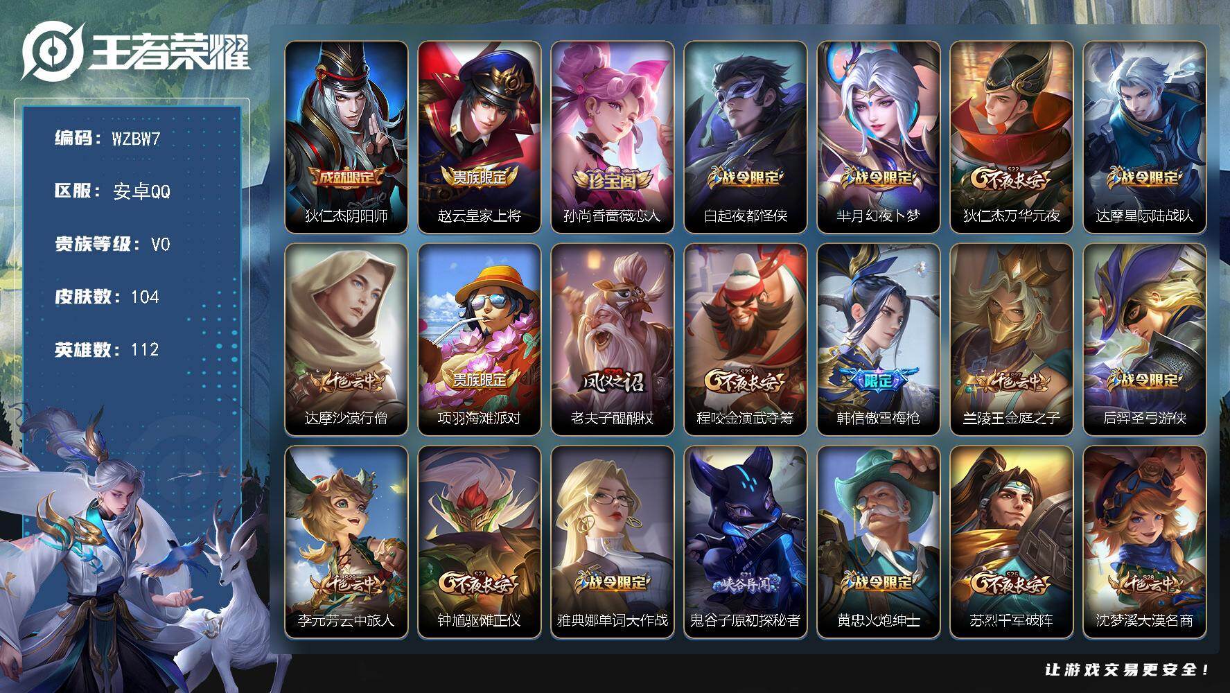 王者荣耀账号安卓QQ【WZBW7】贵族等级0/史诗皮肤数量17/皮肤数量104/英雄数量112/段位荣耀黄金/狄仁杰阴阳师/赵云皇家上将/孙尚香-时之恋人/白起夜都怪侠/芈月幻夜卜梦/狄仁杰万华元夜/达摩星际陆战队/达