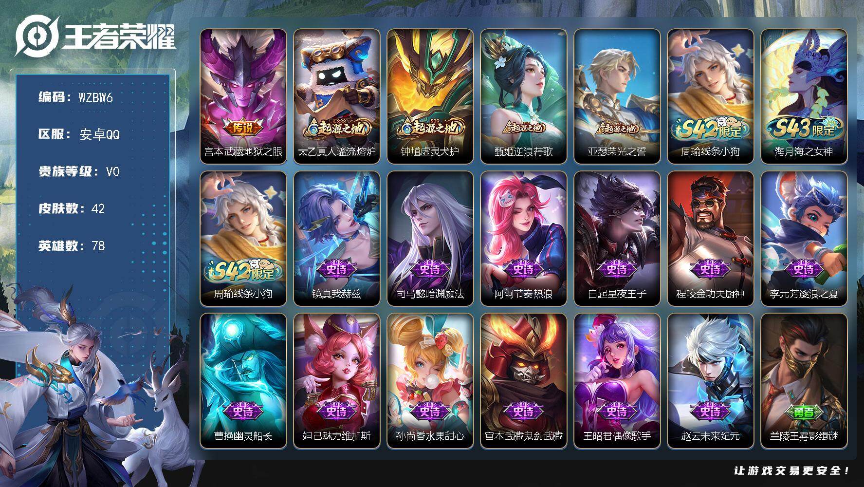 王者荣耀账号安卓QQ【WZBW6】贵族等级0/传说皮肤数量1/史诗皮肤数量12/皮肤数量42/英雄数量78/段位尊贵铂金/孙权全皮/地狱之眼/太乙真人谧流熔炉/钟馗虚灵犬护/甄姬逆浪荇歌/亚瑟荣光之誓/周瑜线条小狗/海