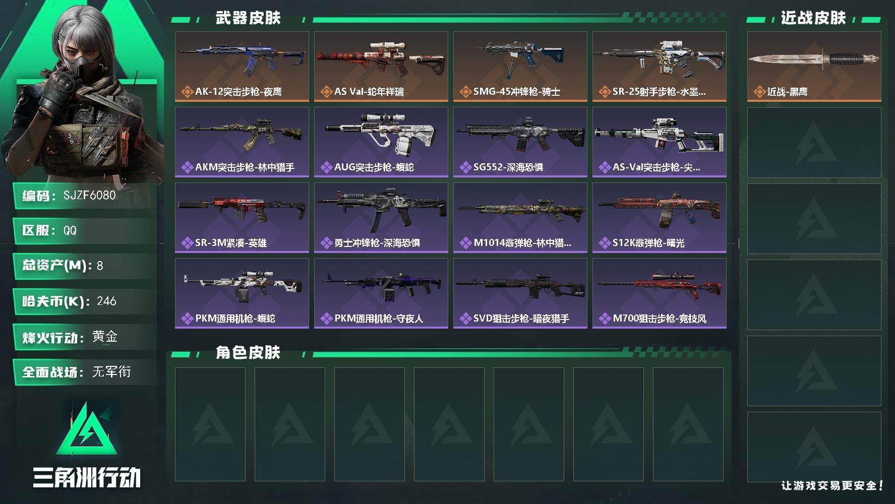 三角洲行动账号QQ【SJZF6080】总资产8M/哈夫币24万/传说枪皮数4/战场等级1/行动等级60/安全箱等时效性道具以游戏内数据为准，详情请看图/近战-黑鹰/AK-12突击步枪-夜鹰/AS Val突击步枪-蛇年
