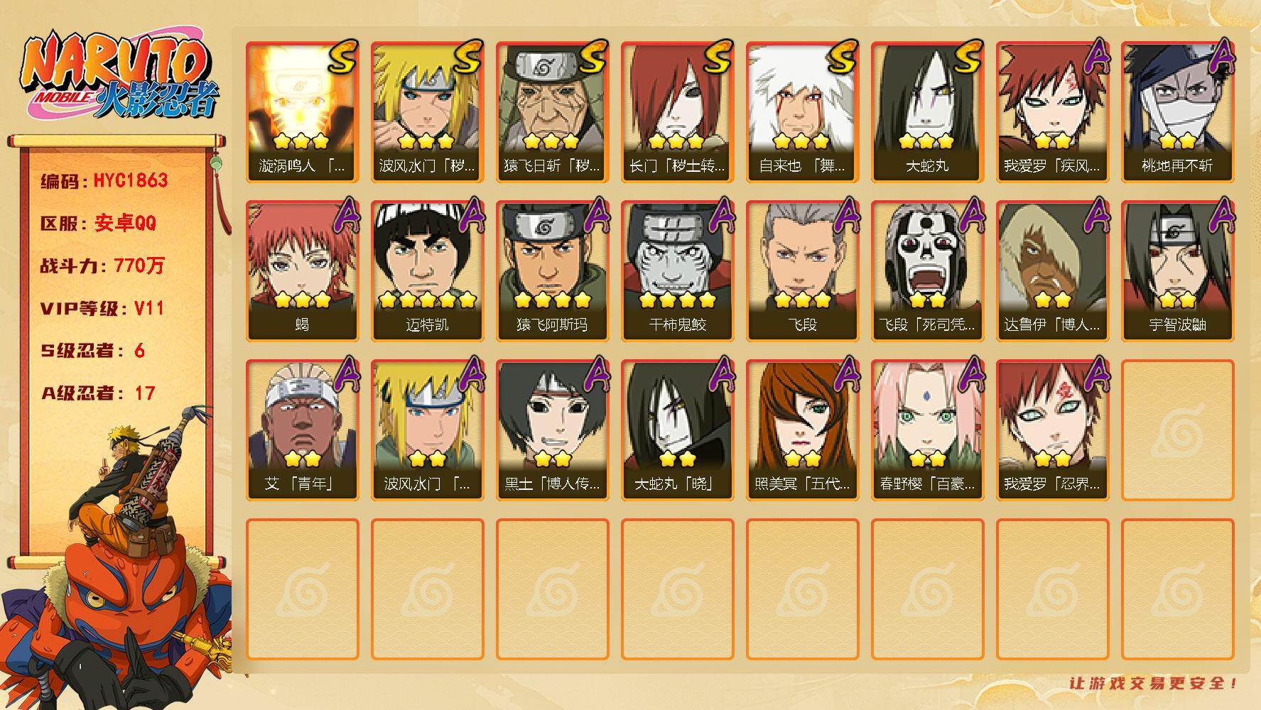 火影忍者账号安卓QQ【HYC1863】VIP等级V11/战力770W/S忍数量6/A忍数量17/3星自来也「舞之豪杰」/2星春野樱「百豪」/4星干柿鬼鲛/2星我爱罗「疾风传」/2星达鲁伊「博人传」/2星飞段「死司凭血」