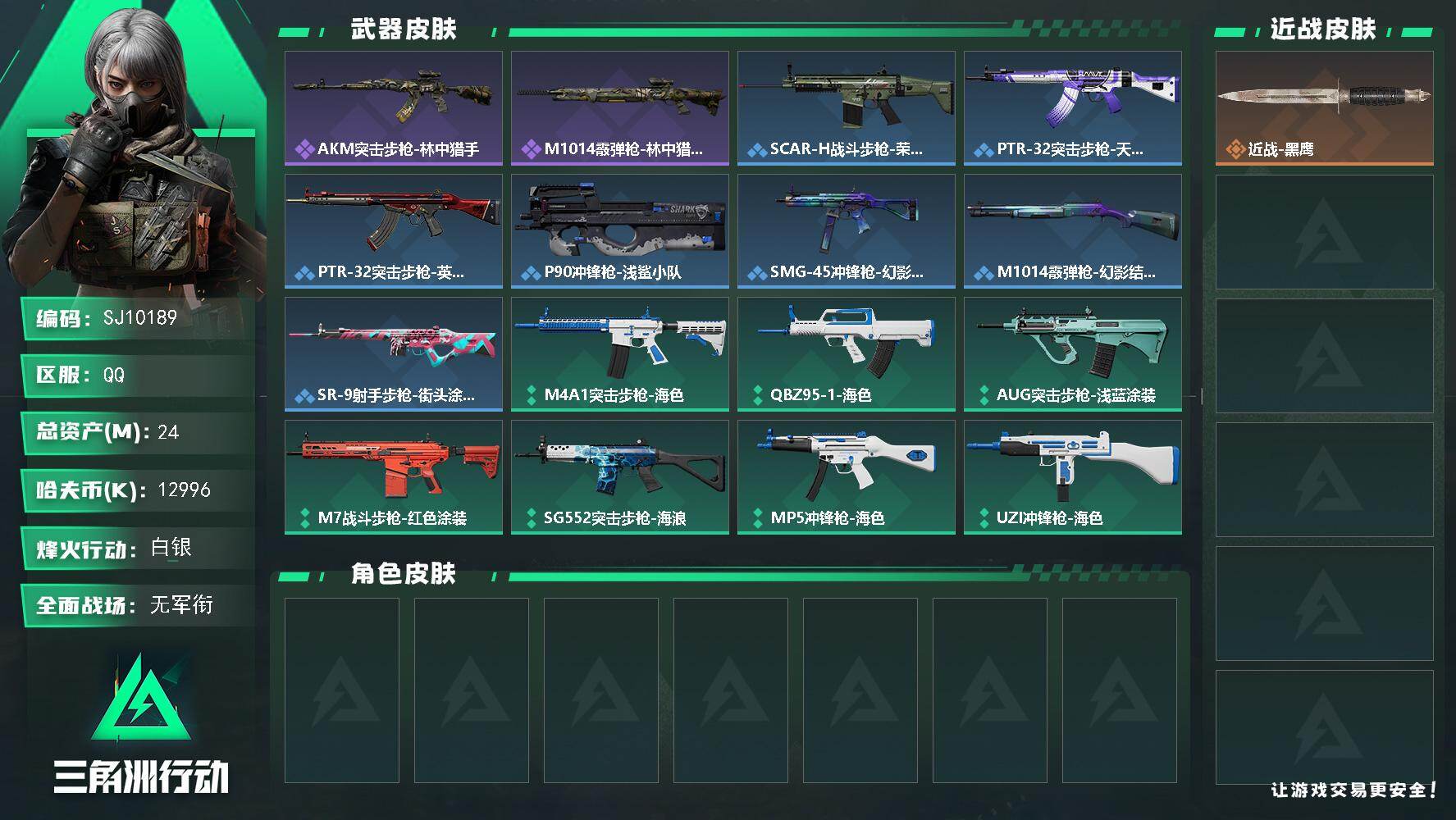 三角洲行动账号QQ【SJ10189】总资产24M/哈夫币1299万/战场等级1/行动等级27/安全箱等时效性道具以游戏内数据为准，详情请看图/近战-黑鹰/AKM突击步枪-林中猎手/M1014霰弹枪-林中猎手/SCAR