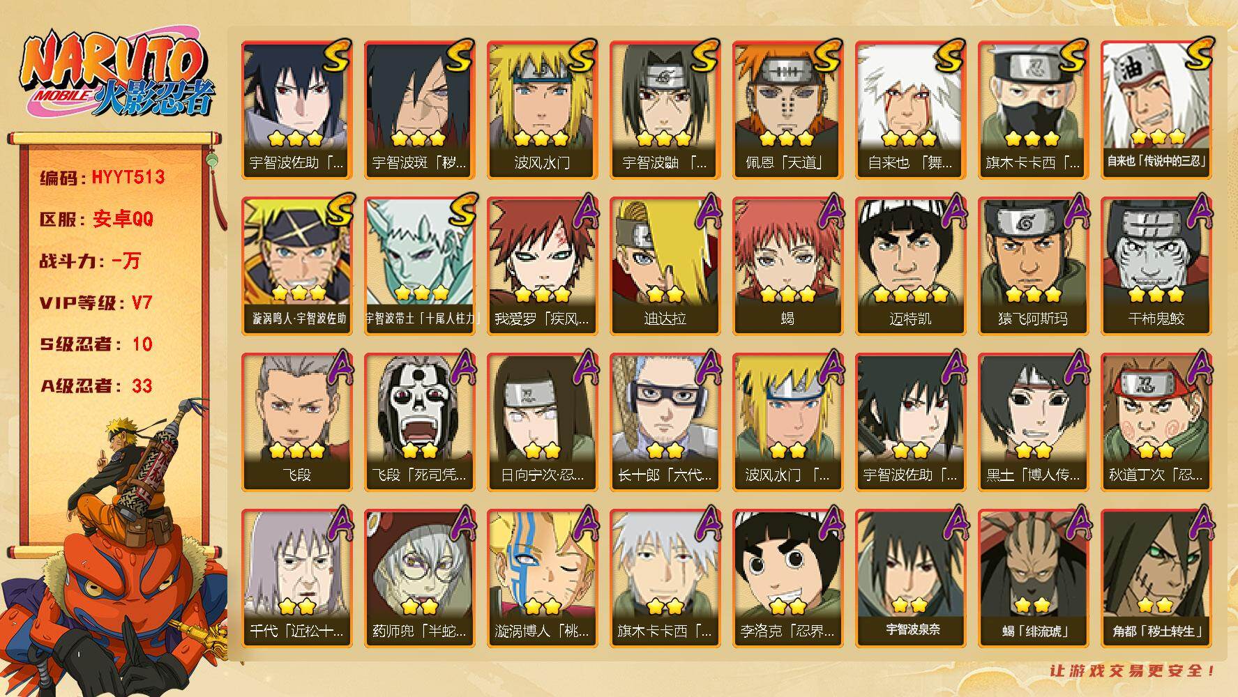 火影忍者账号安卓QQ【HYYT513】VIP等级V7/S忍数量10/A忍数量33/2星日向宁次「忍界大战」/2星宇智波带土「漂泊浪客」/2星大野木「侠隐江湖」/3星宇智波带土「十尾人柱力」/2星飞段「死司凭血」/3星宇