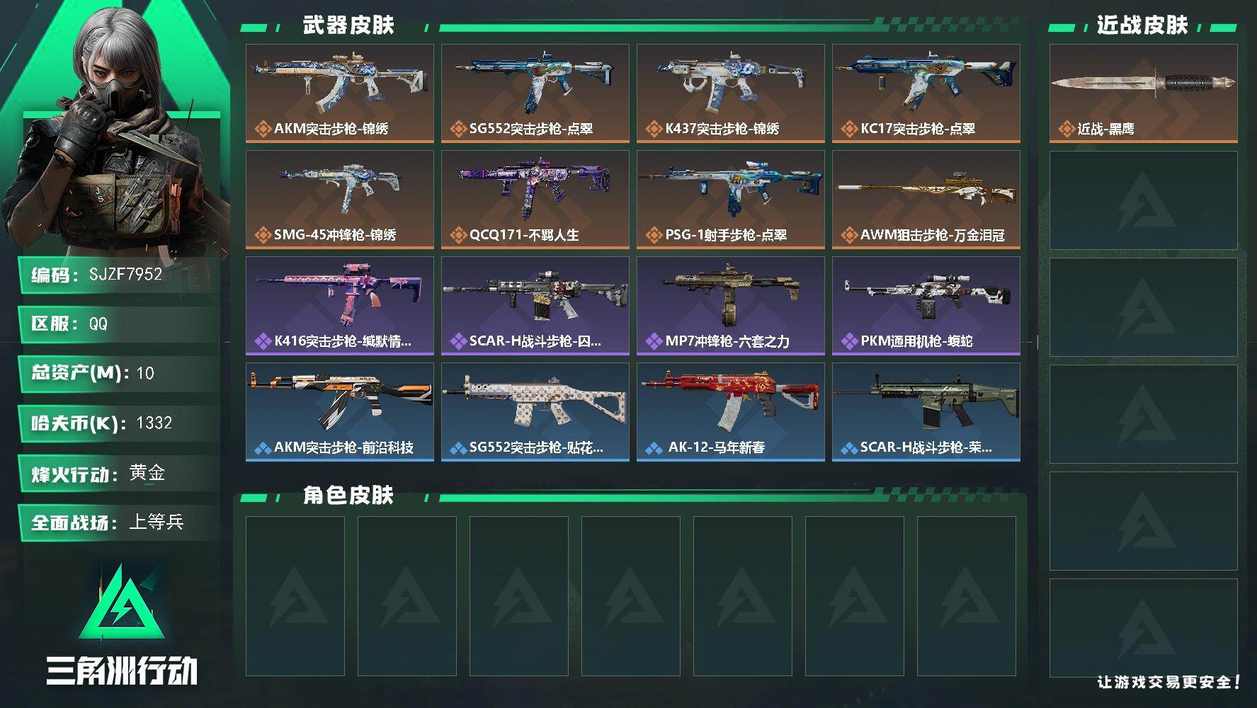 三角洲行动账号QQ【SJZF7952】总资产10M/哈夫币133万/传说枪皮数8/战场等级23/行动等级39/安全箱等时效性道具以游戏内数据为准，详情请看图/近战-黑鹰/AKM突击步枪-锦绣/SG552突击步枪-点翠
