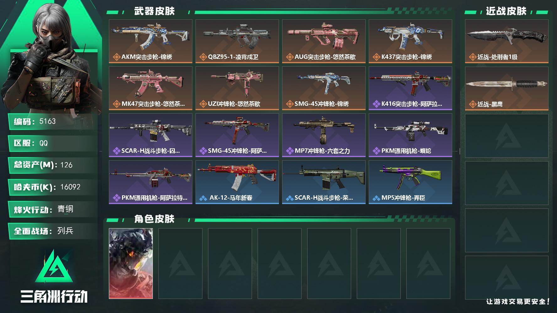 三角洲行动账号QQPX_2579030-126m总资产-16092k哈夫币-60烽火等级-青铜-14战场等级-列兵
【干员外观】：威龙-凌霄戍卫
【近战皮肤】：近战-处刑者1级，近战-黑鹰
【传说外观】：AK